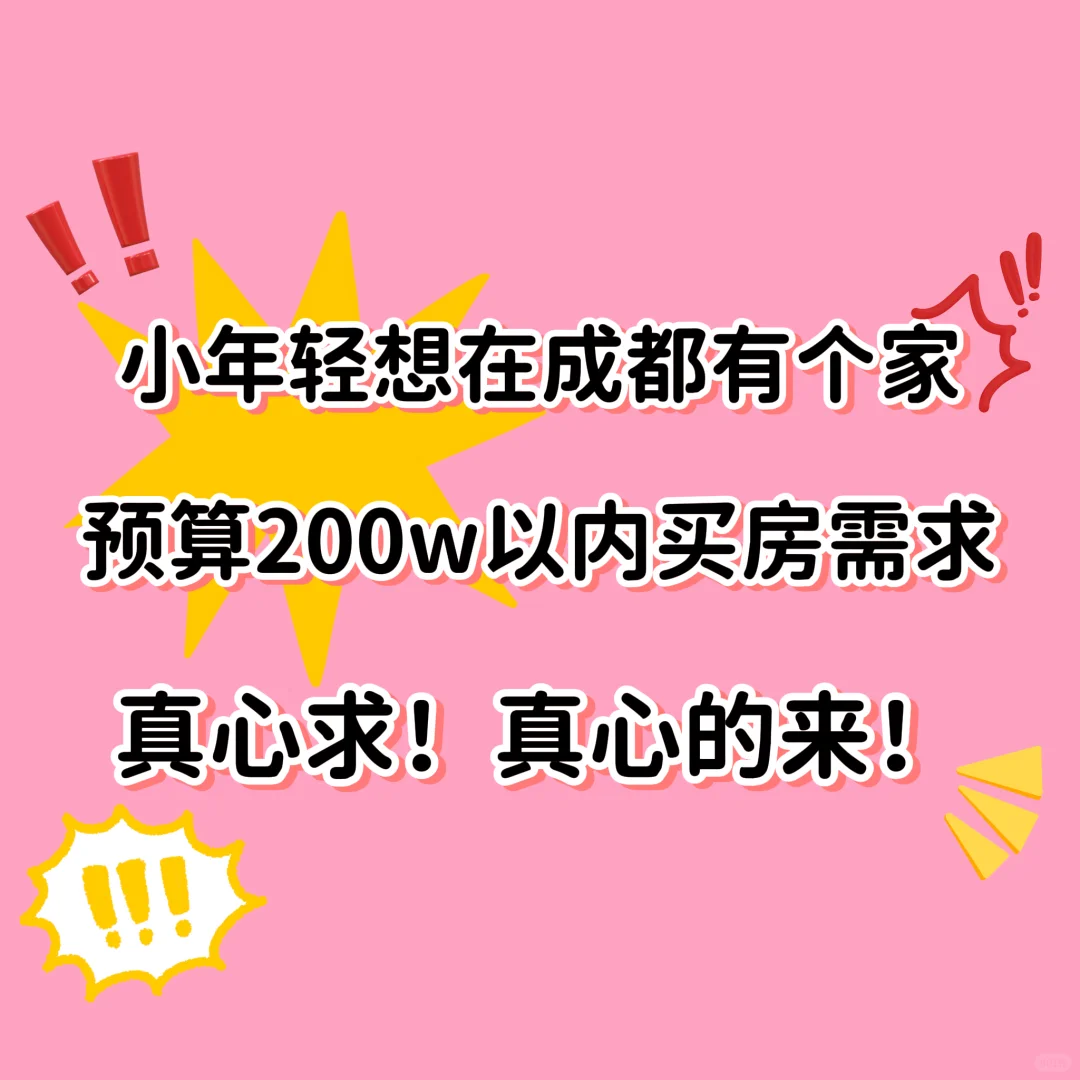 年轻人购房需求！合适的话请自荐^_^