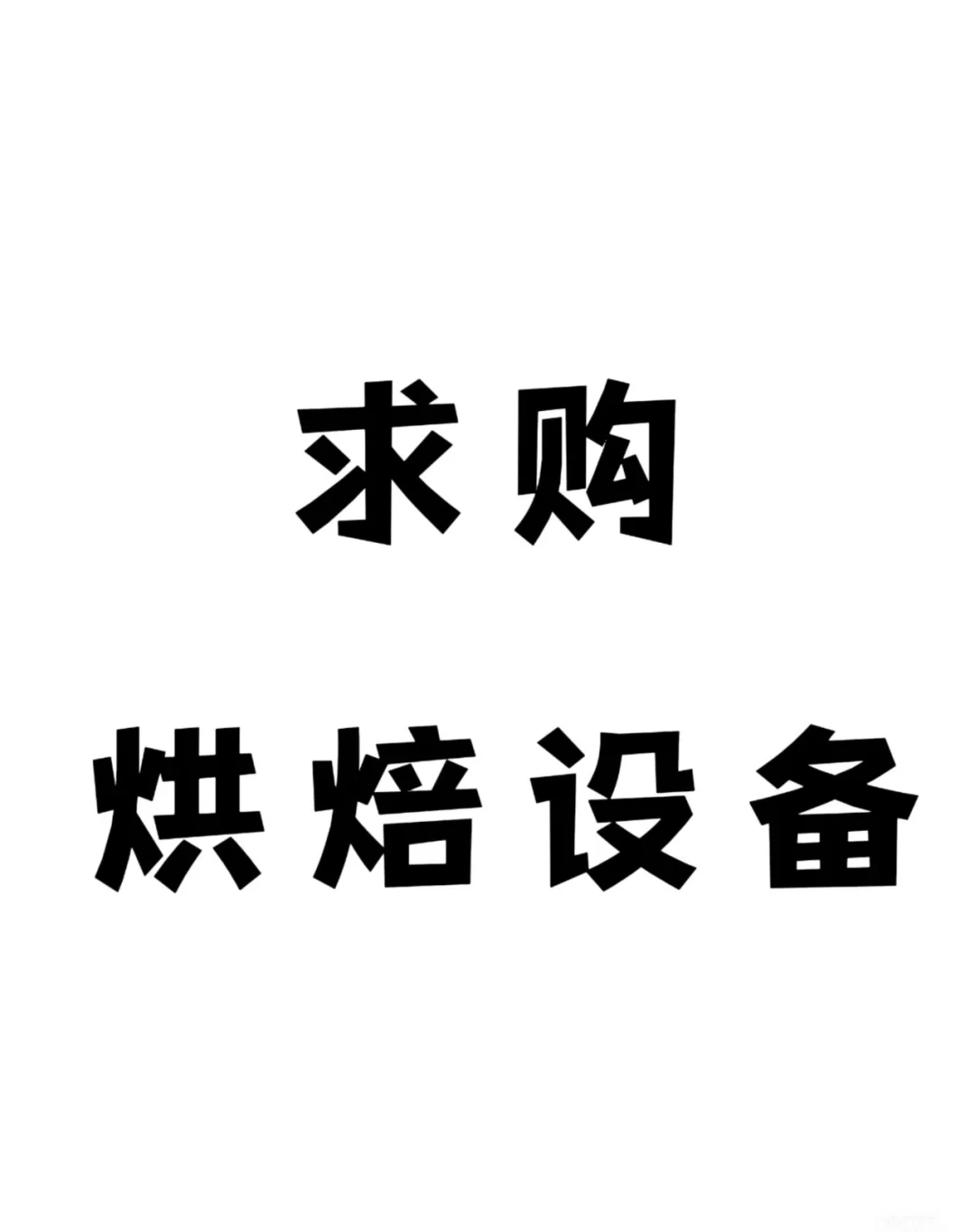 诚心求购二手烘焙设备！！！