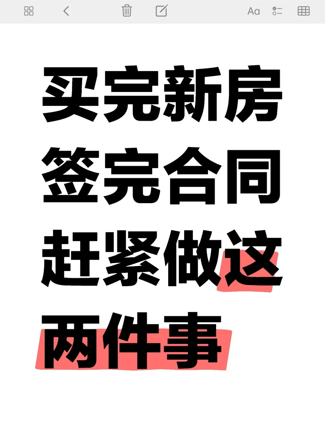 买完新房签完合同，赶紧做这两件事