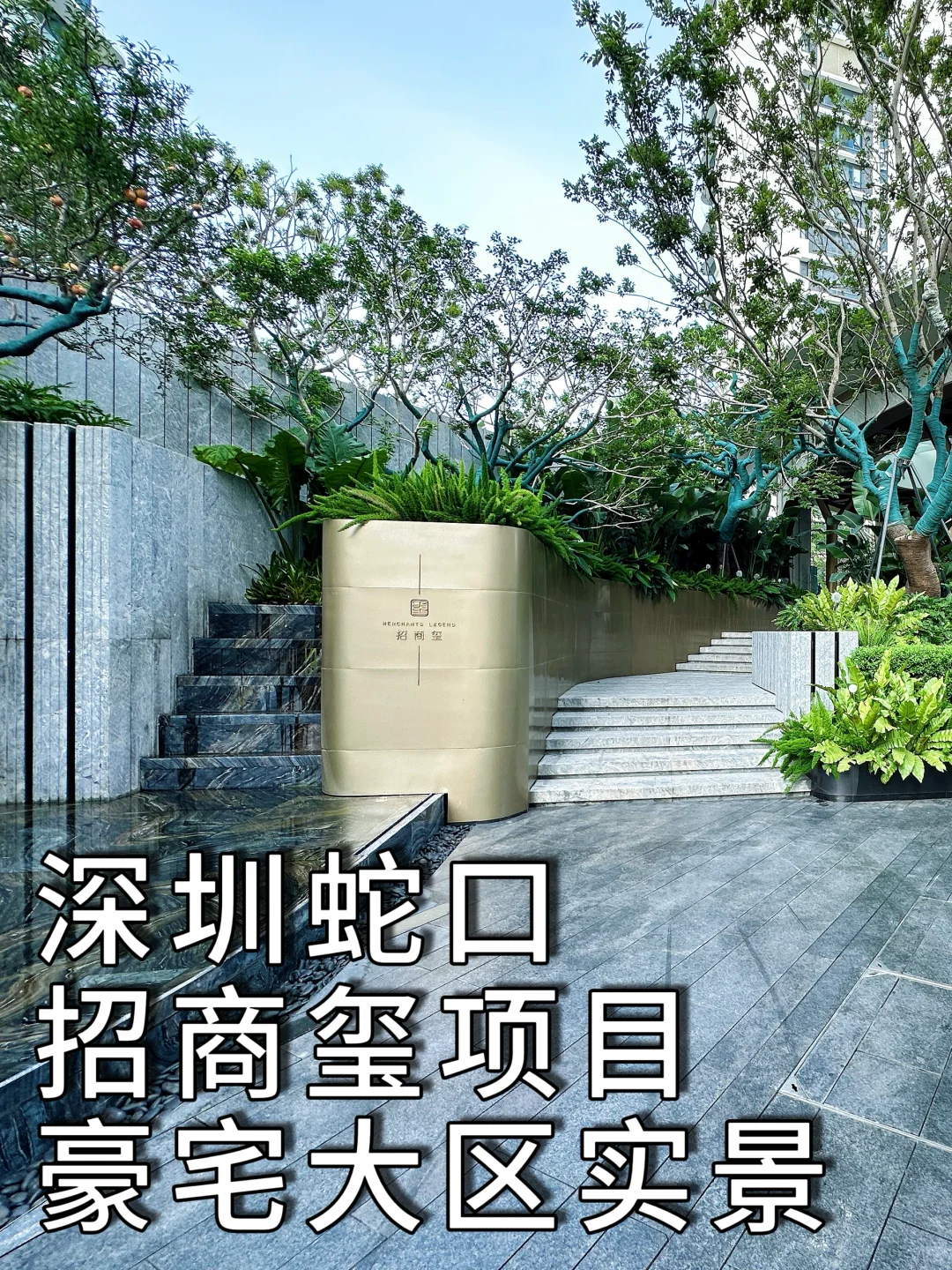 深圳蛇口招商玺项目，豪宅大区实景交付！