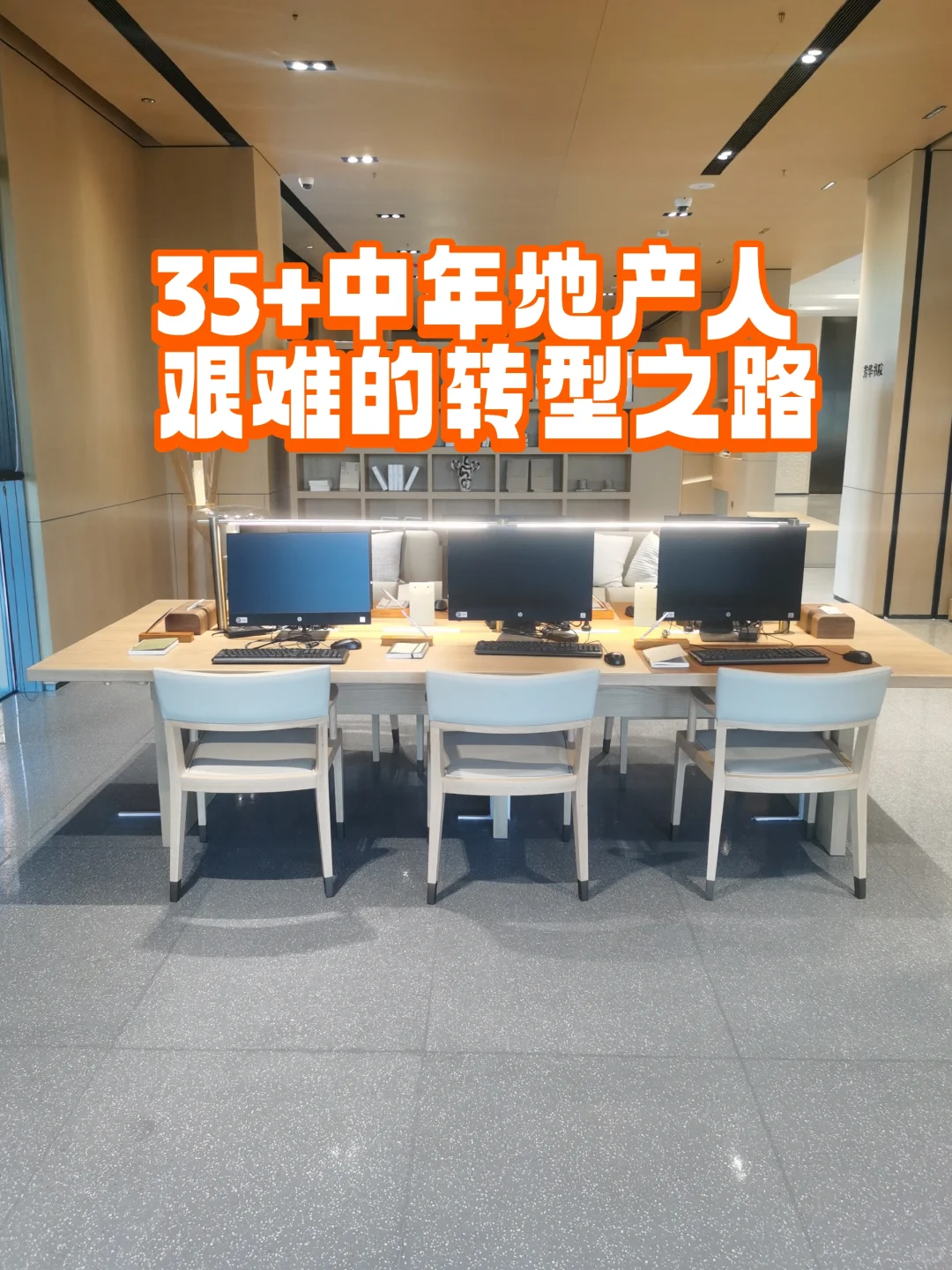 地产人转型心路
