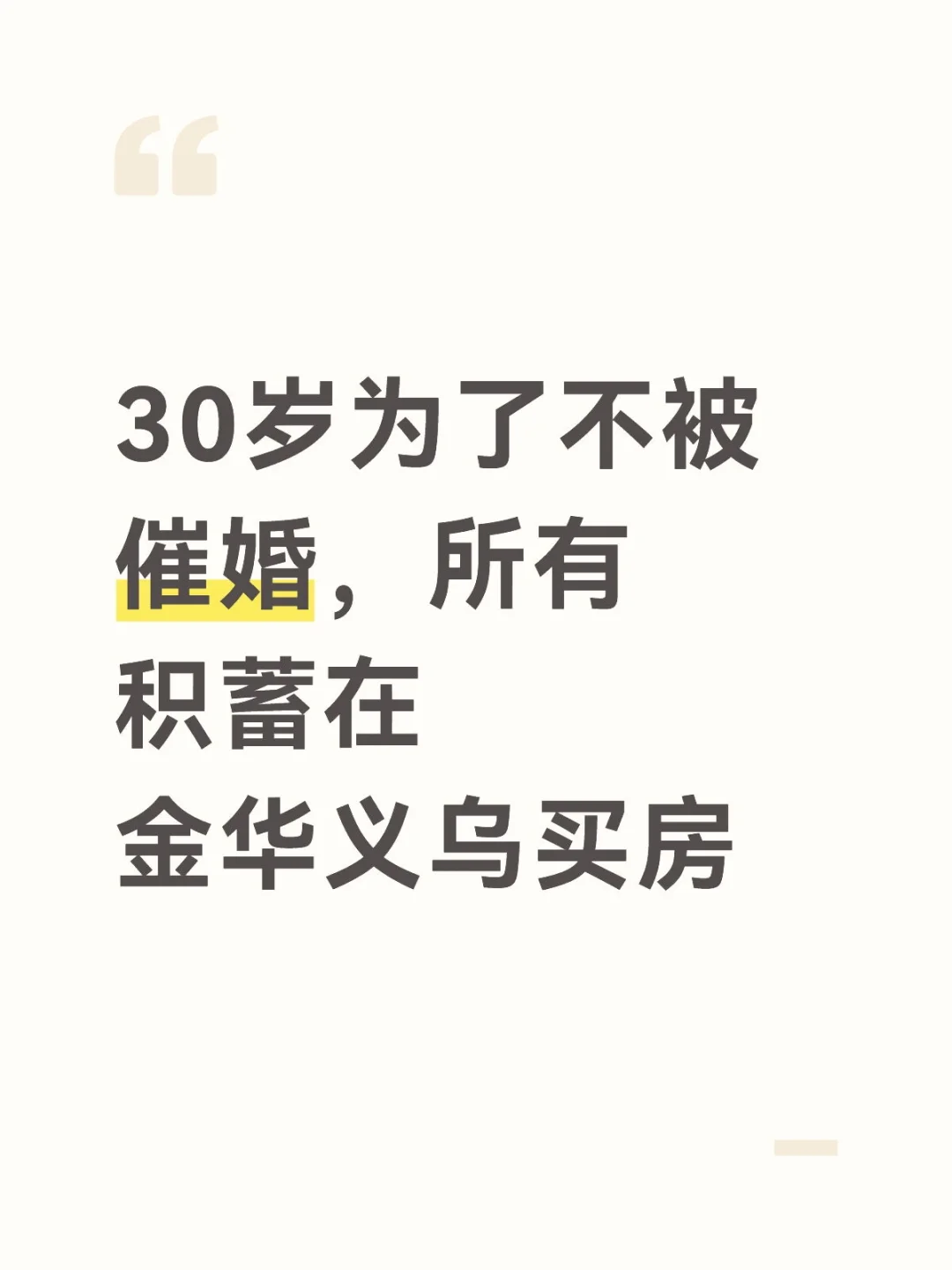 30岁为了不被催婚，所有积蓄用来买房