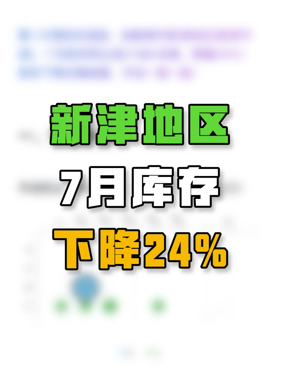 系列收官！成都楼市新津地区7月库存下降24%！
