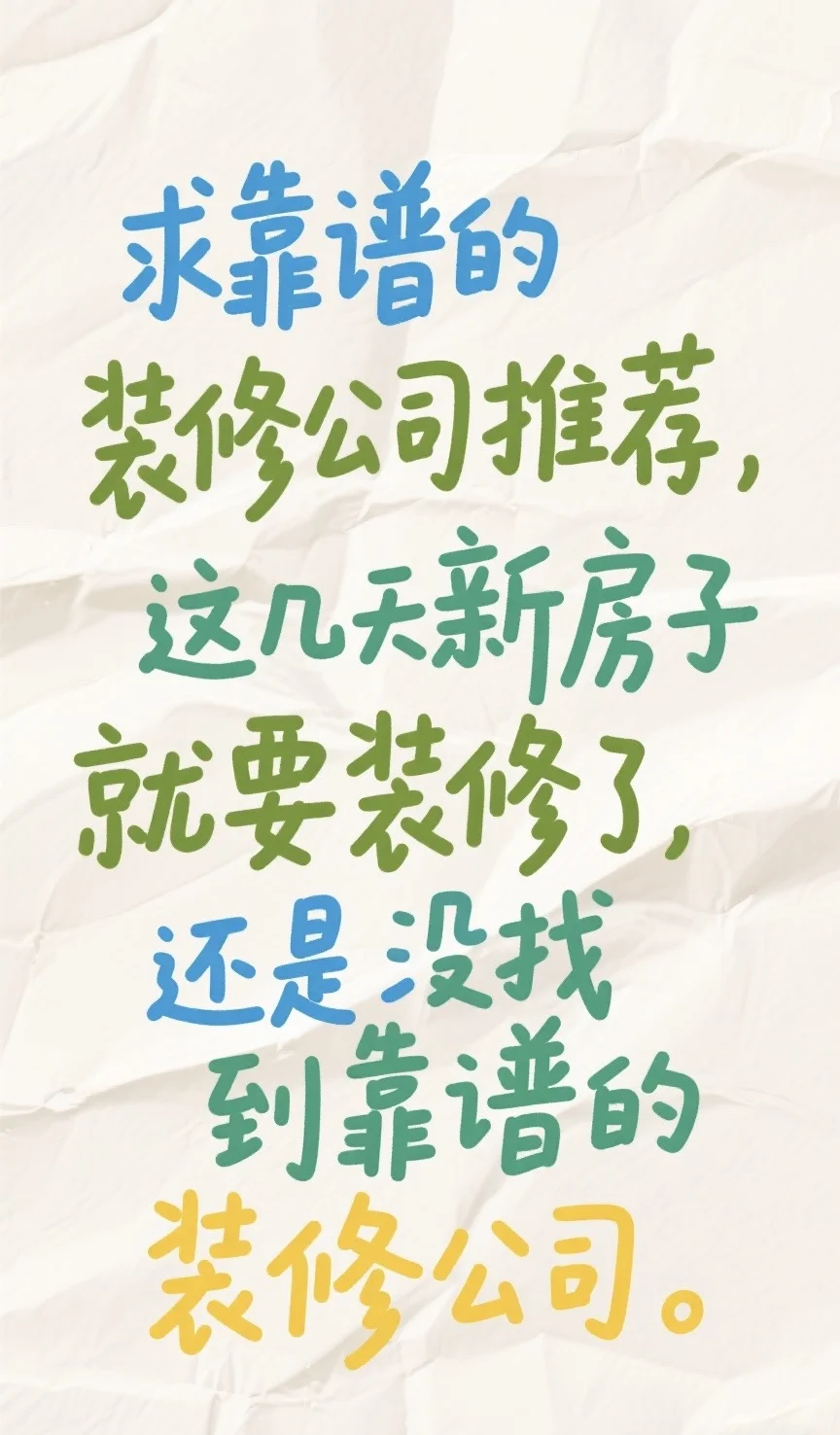 救命!新房装修在即，靠谱装修公司在哪里