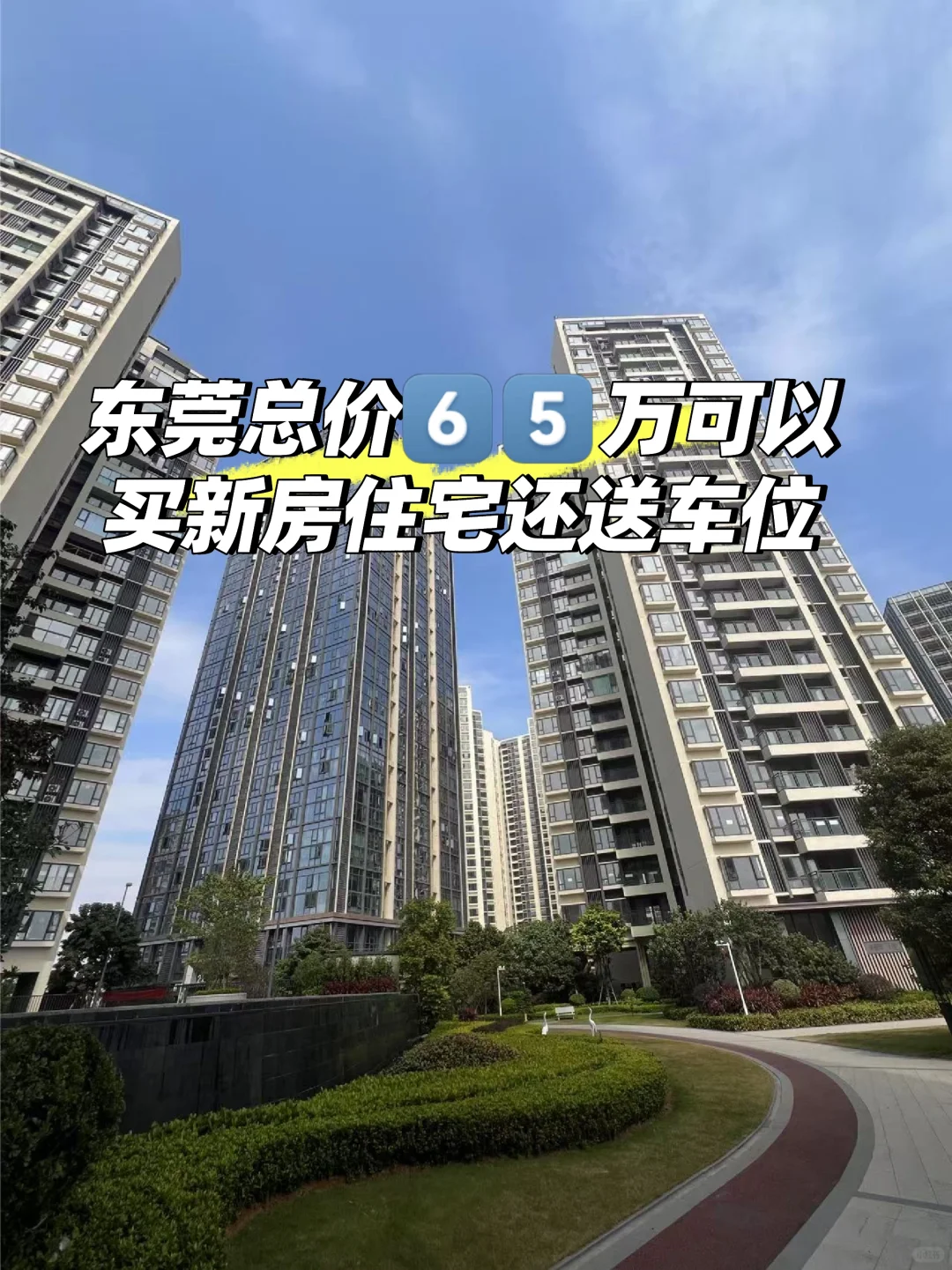 东莞6️⃣5️⃣个买住宅还送车位