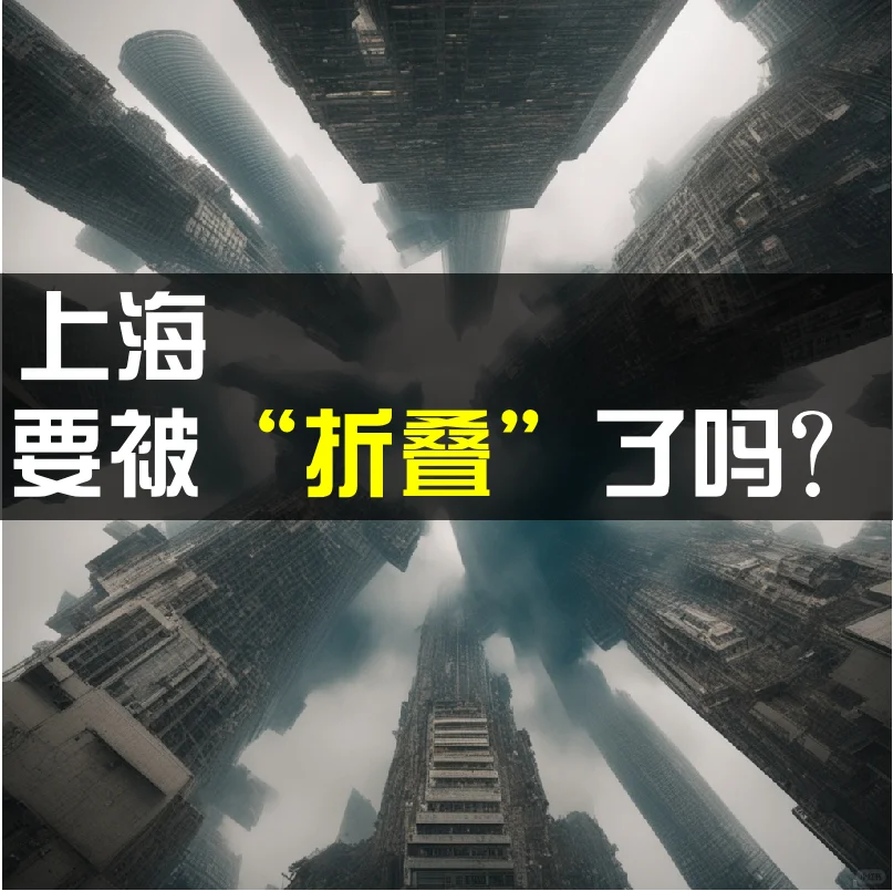 以后上海买房也要“折叠”了吗？