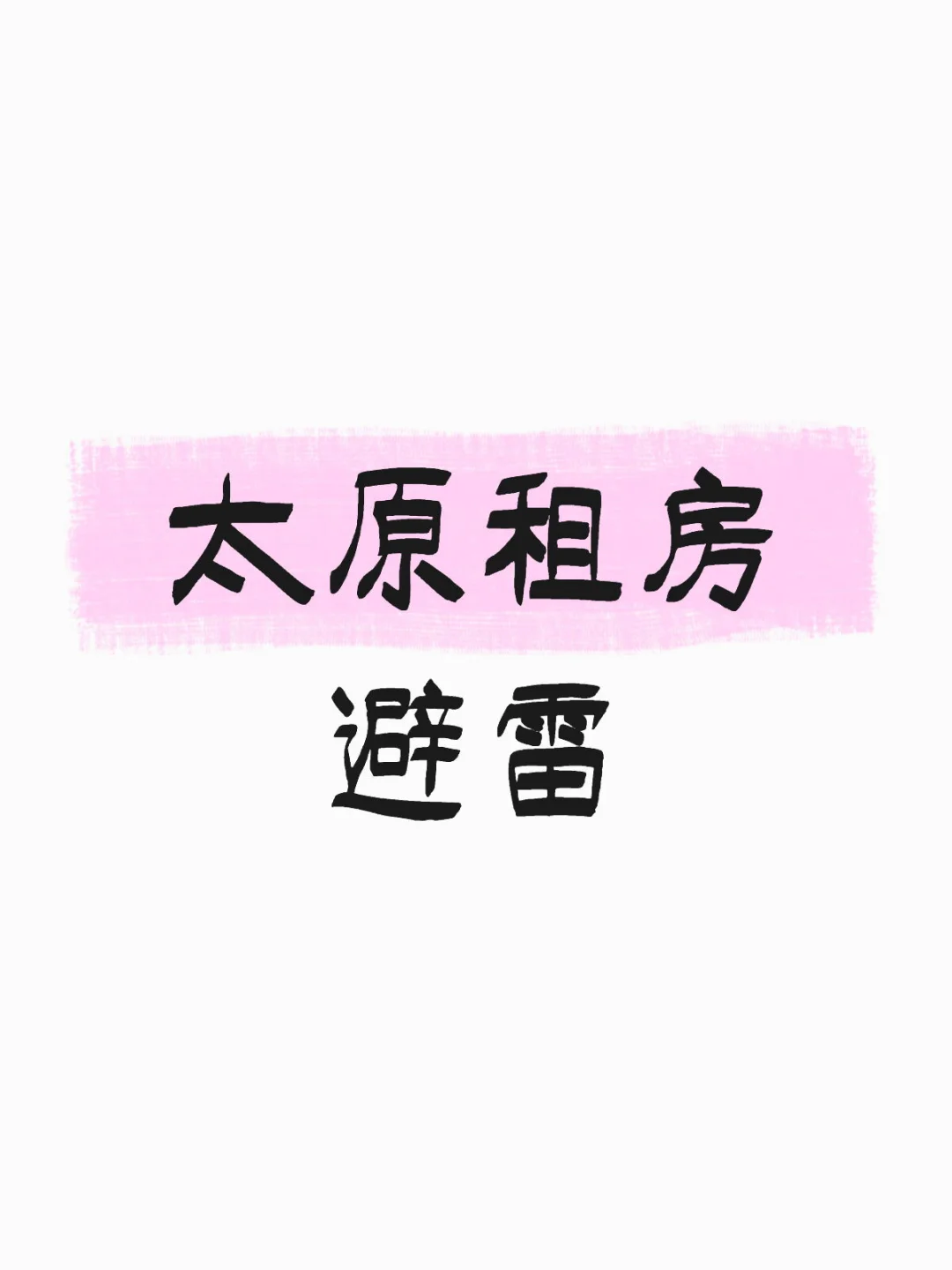 避雷鸿嘉公寓！！！