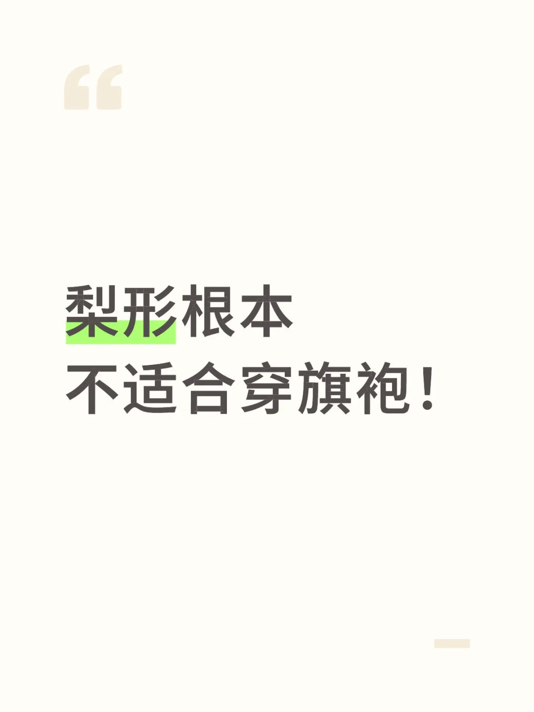 梨形身材太难了