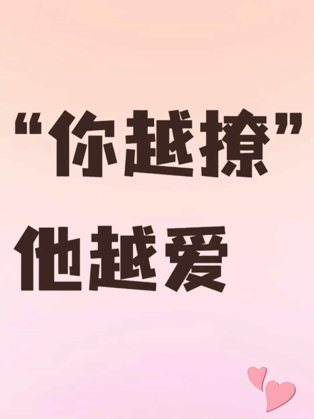 “你越撩”他越爱