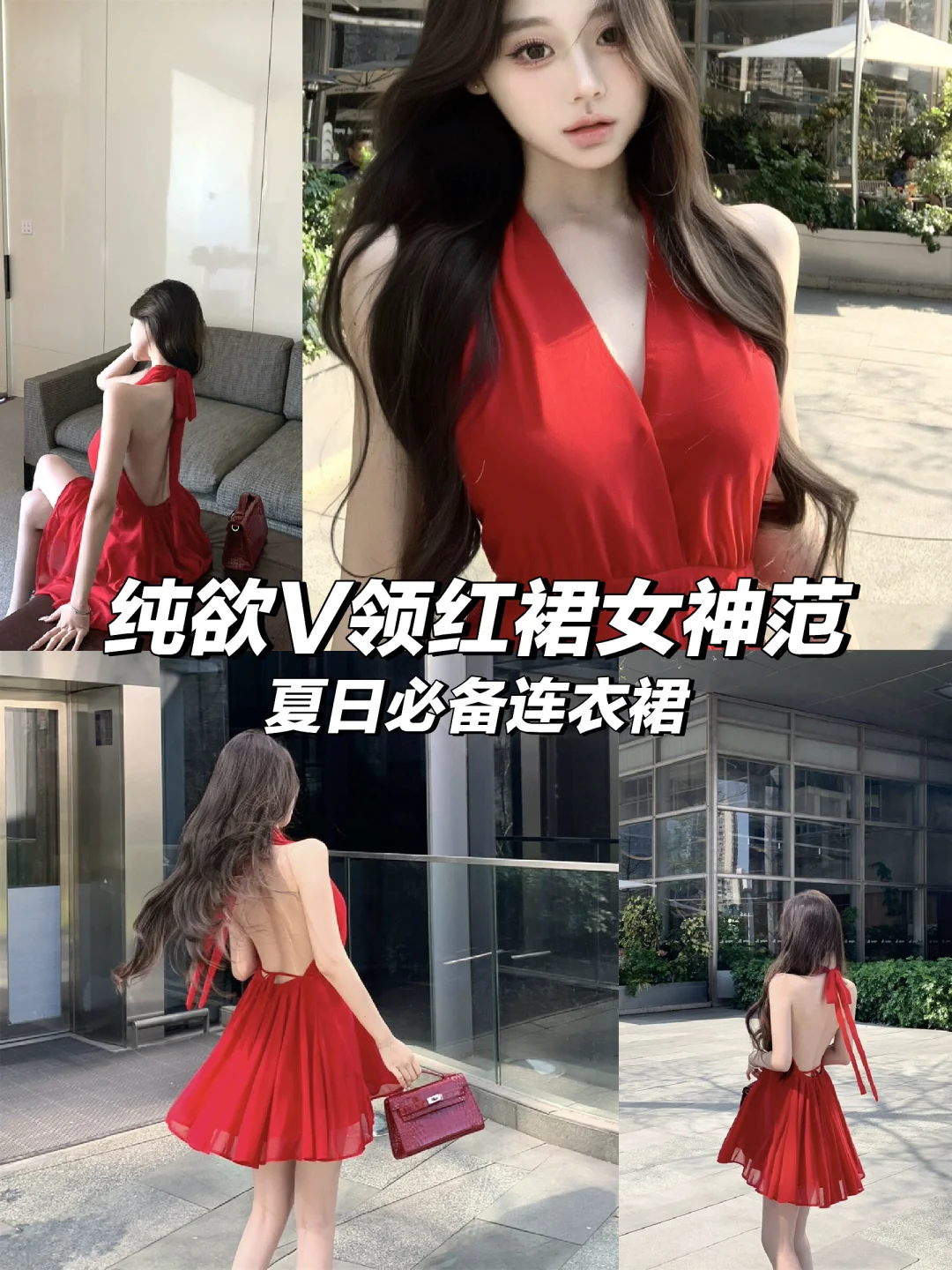 🌹纯欲V领红裙，夏日女神范👗