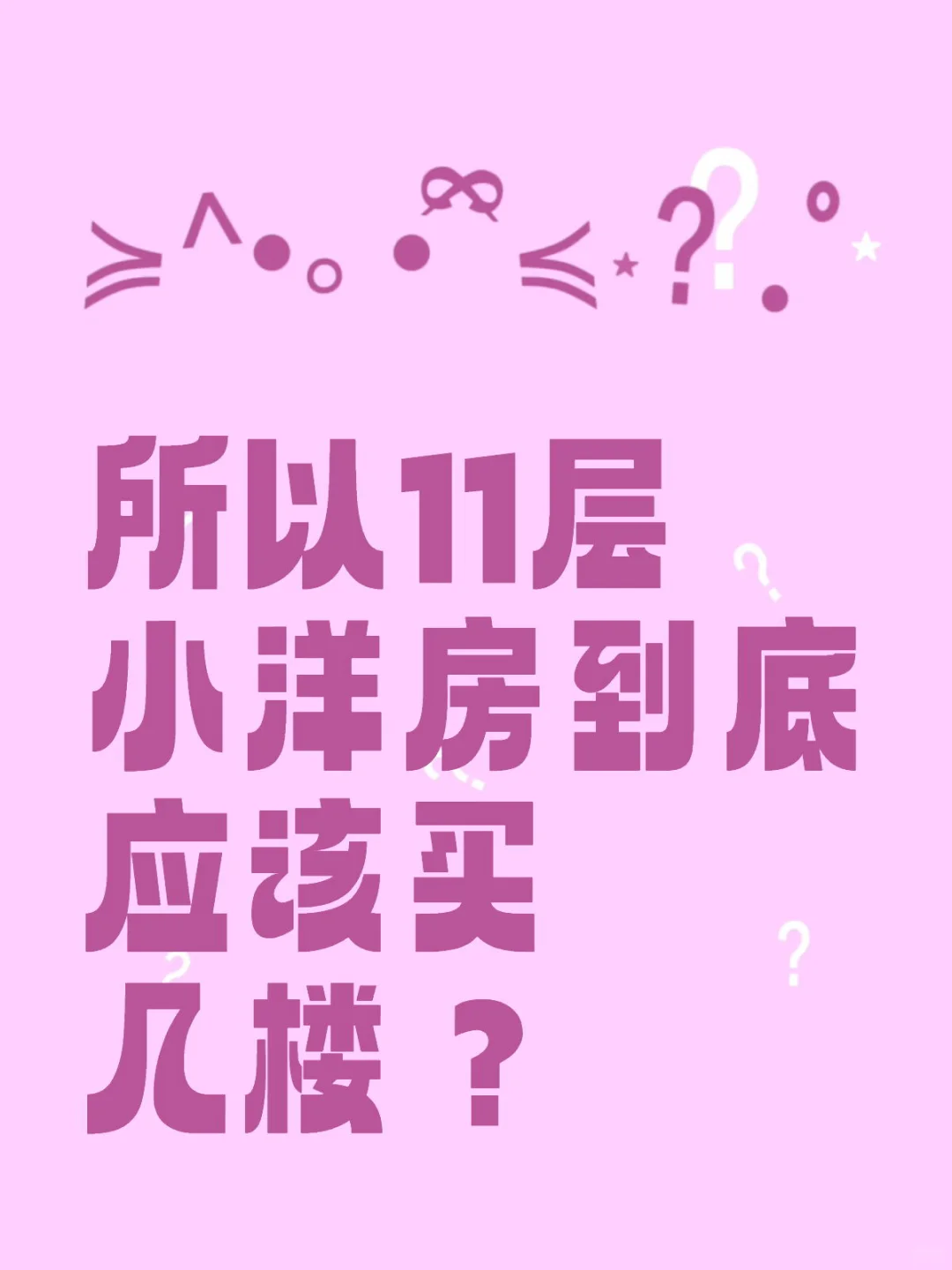 应该选几楼呀？
