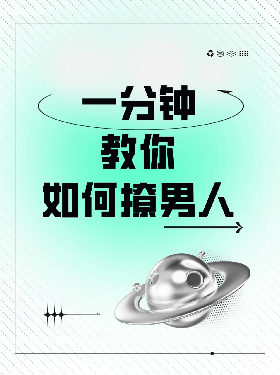 一分钟教你如何撩男人