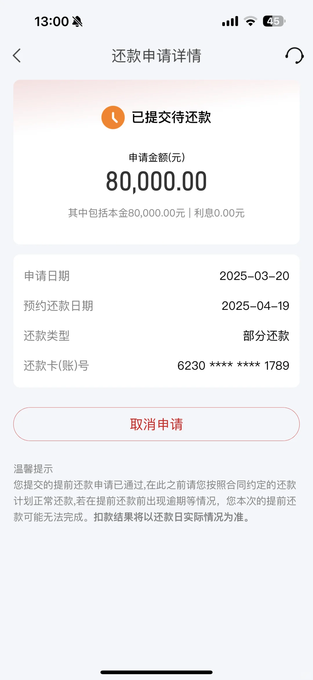 华夏银行提前还贷利息