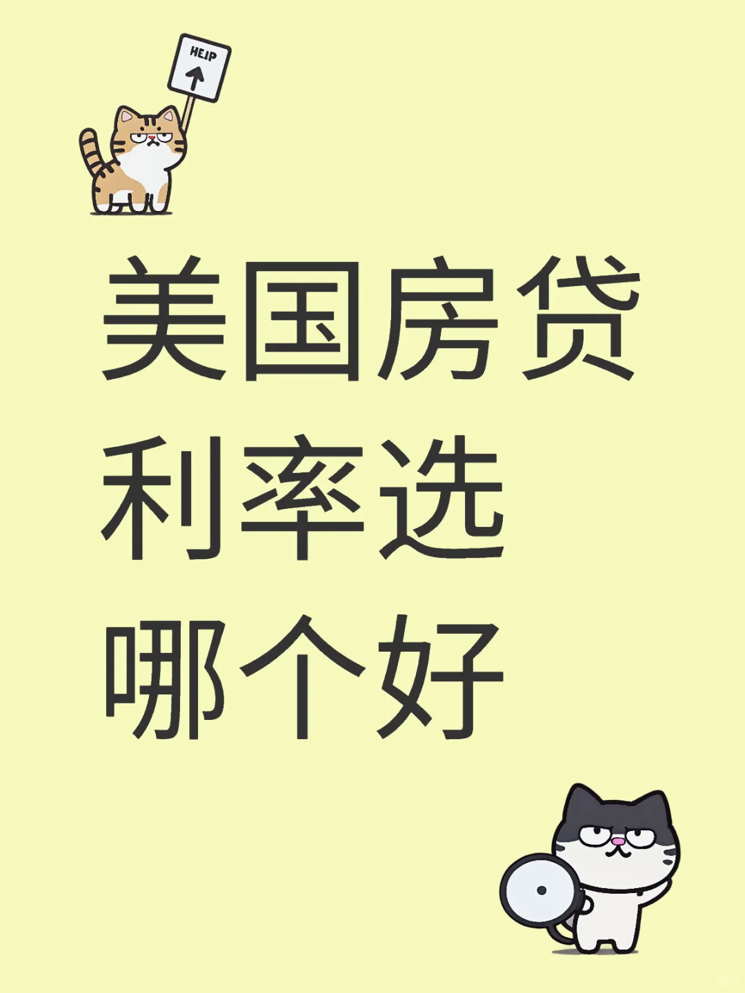 美国房贷利率选哪个好