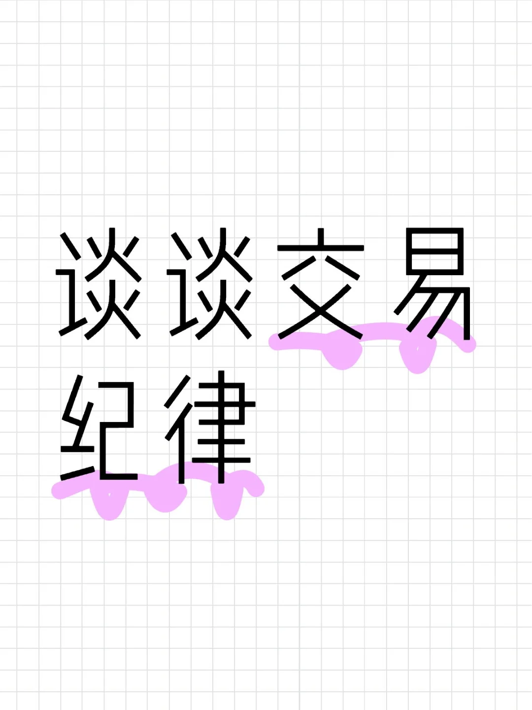 我的交易纪律