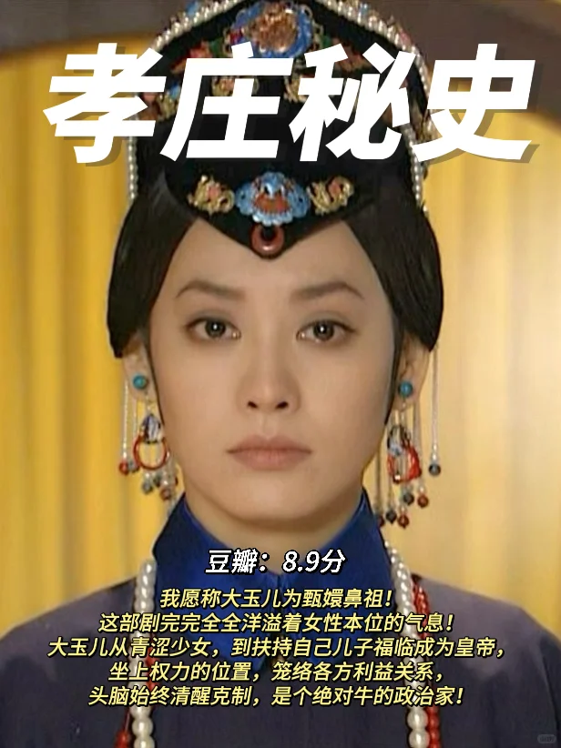 她需要的不是爱情，而是权力！（附影单2⃣️）