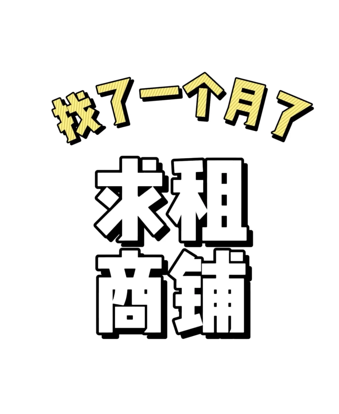 要找商铺了！快来看！求佛山必须看清楚要求