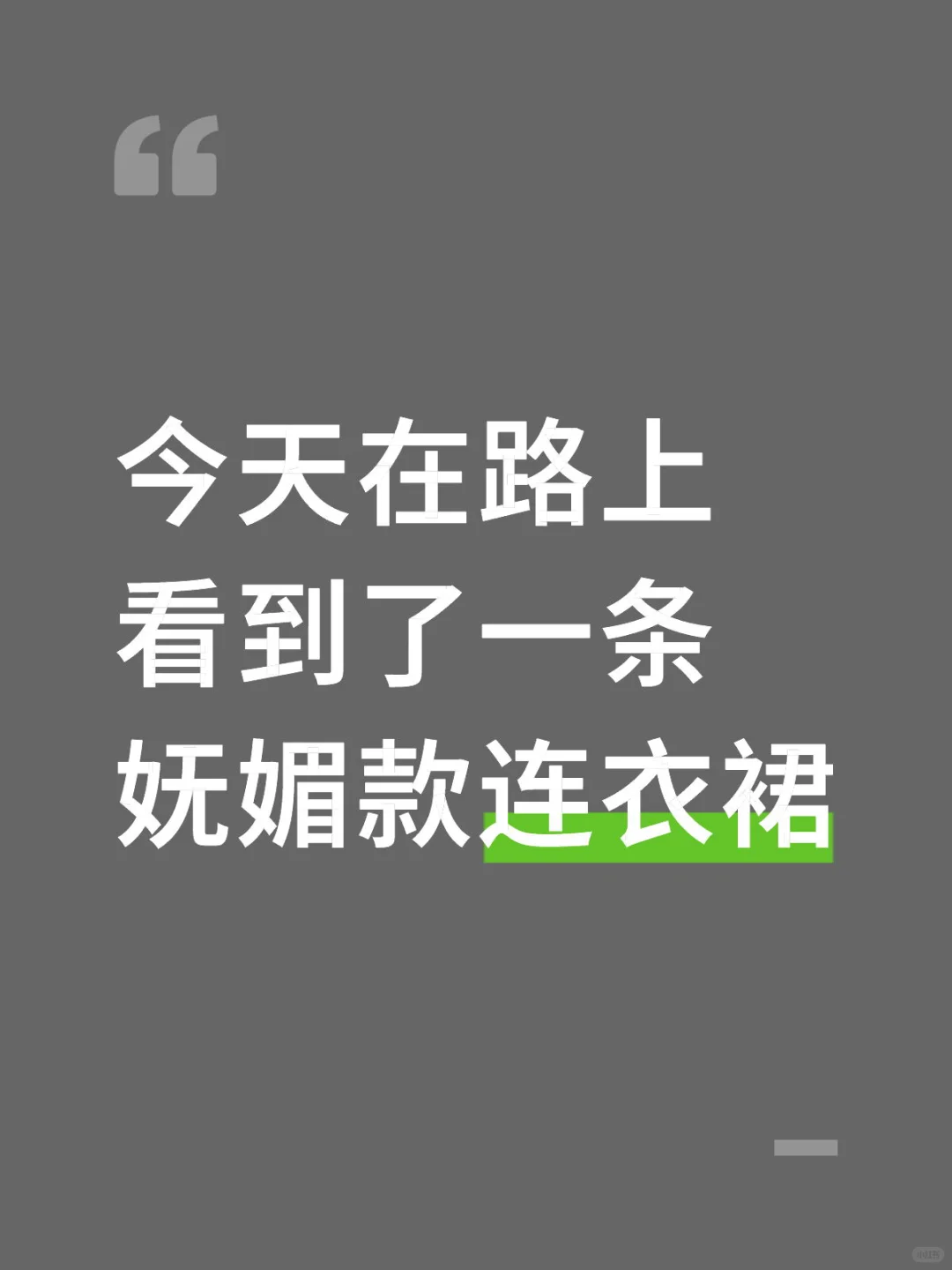 现在在路上看到露肤度高的连衣裙可是不多
