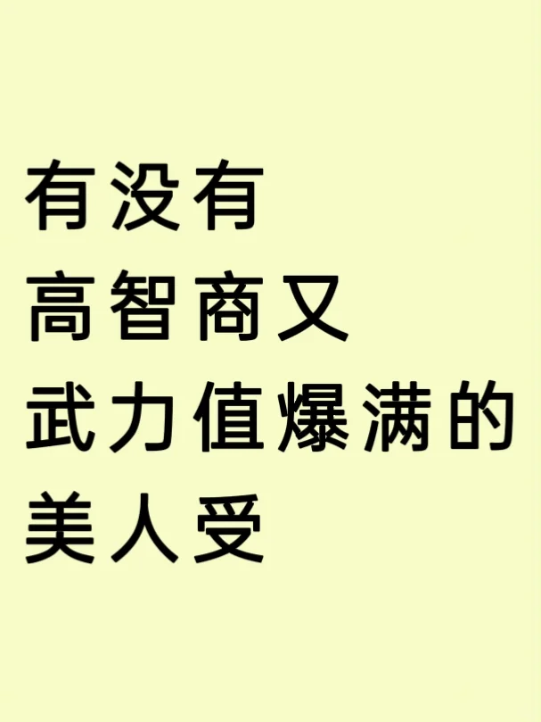 有没有高智商又武力值爆满的美人受