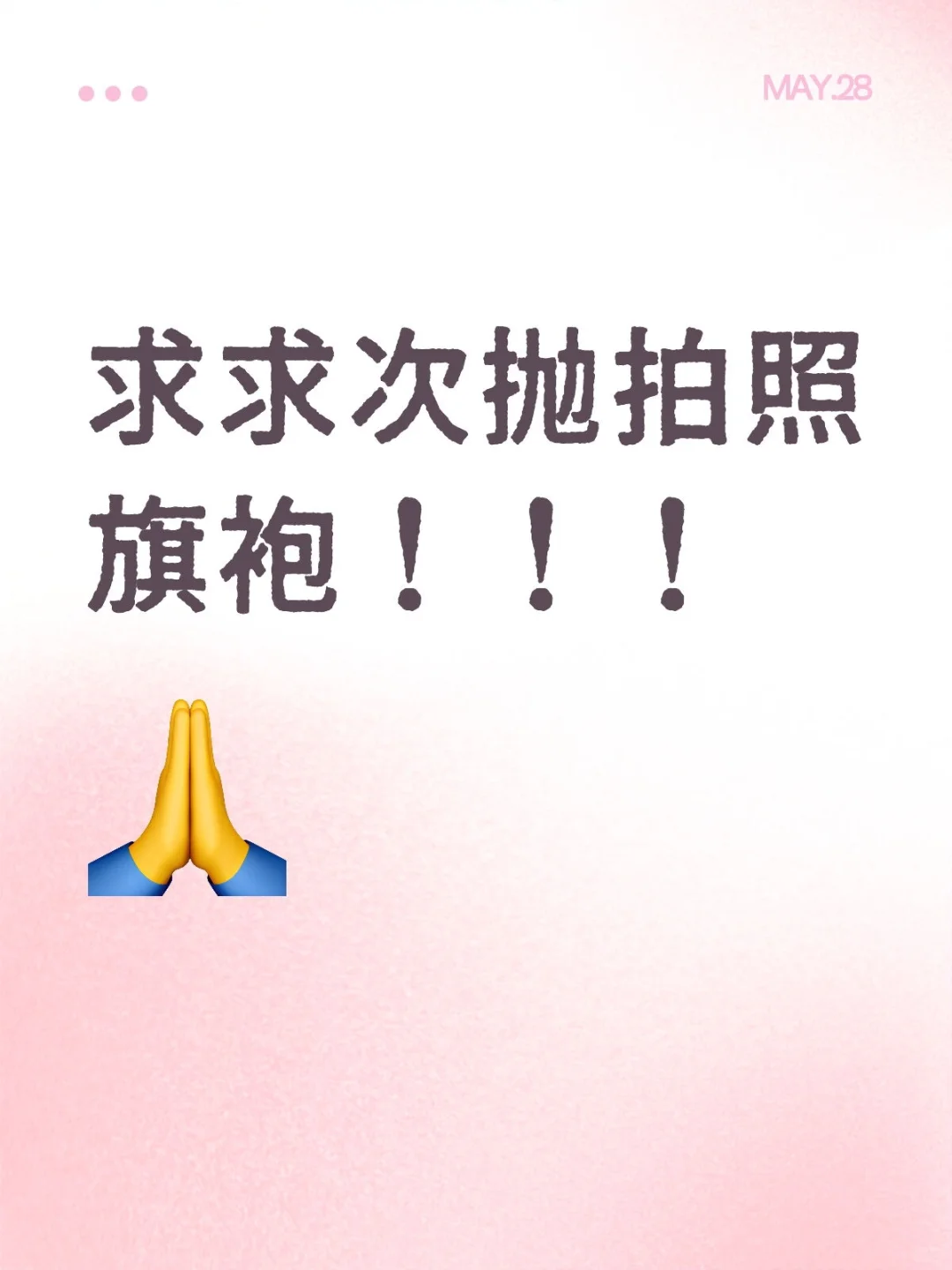 请姐妹们把次抛拍照旗袍出给我🙏🙏🙏