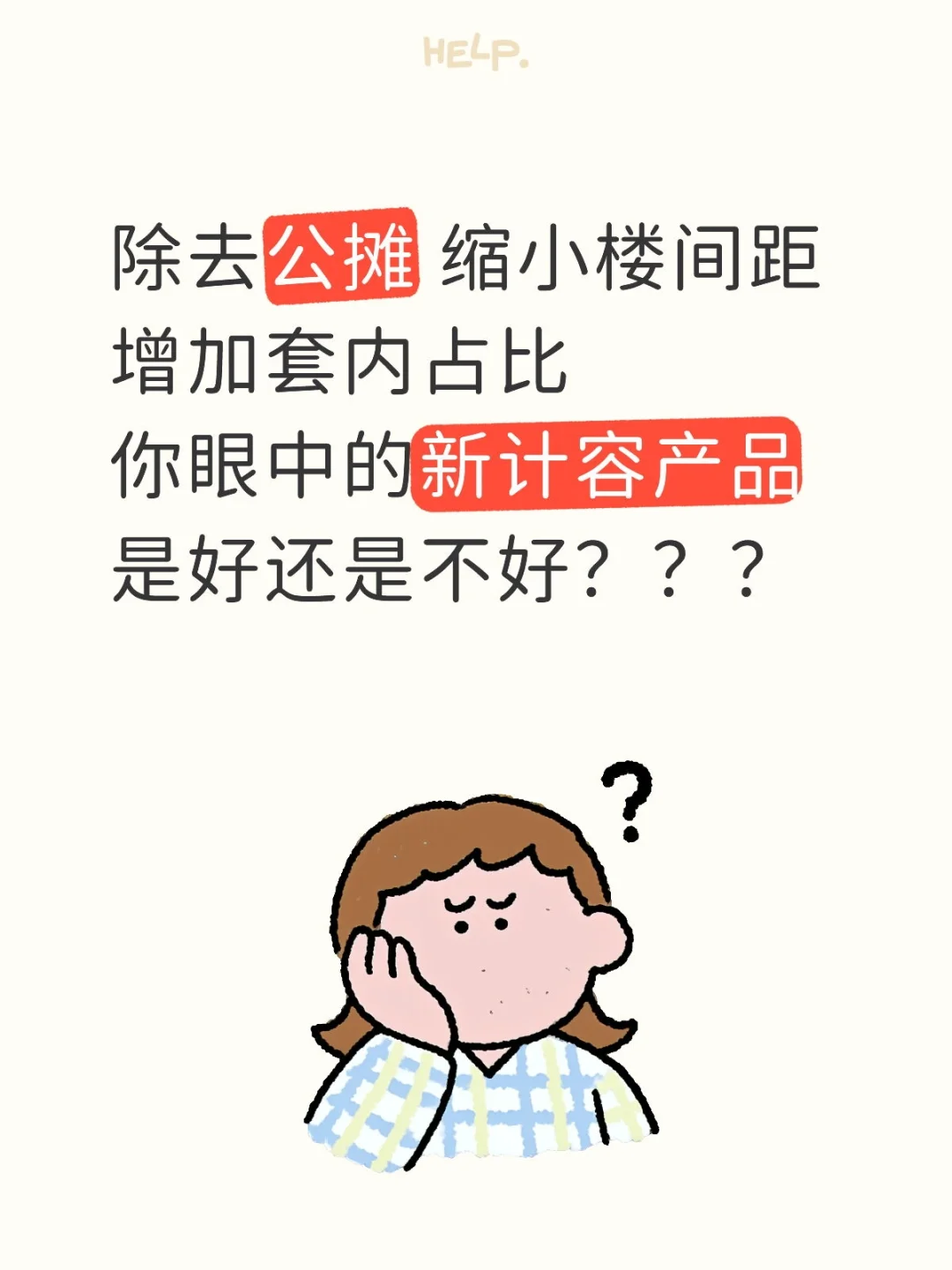新计容产品是房市的进步还是开发商的新套路