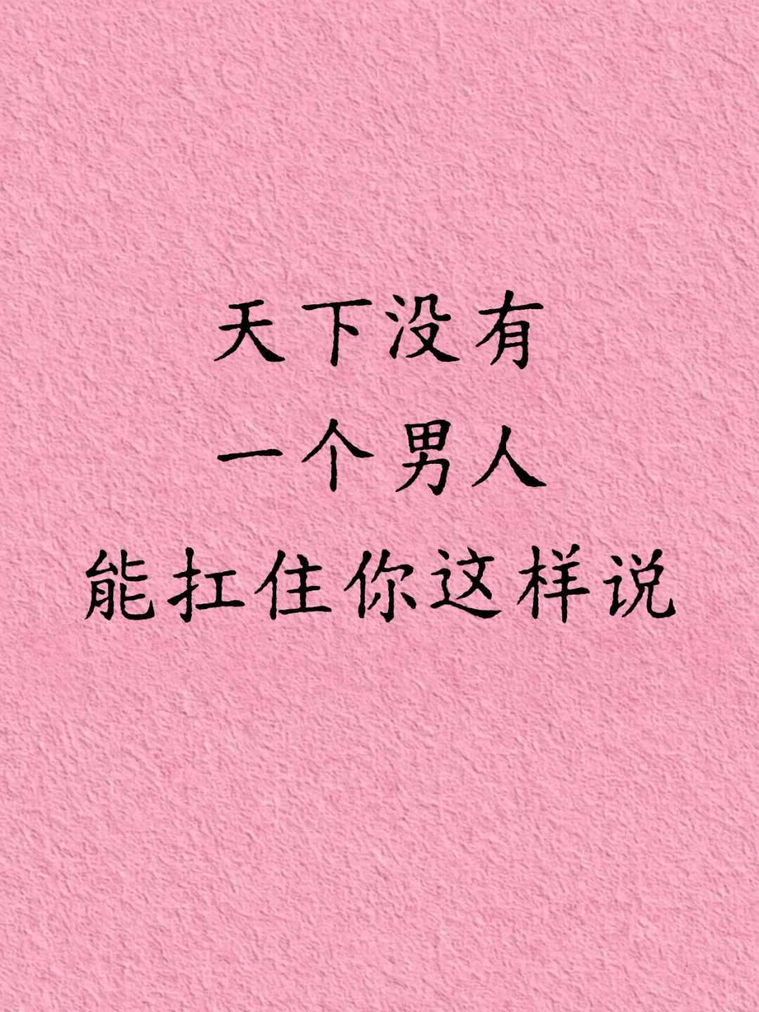 天下没有一个男人能扛住你这样说