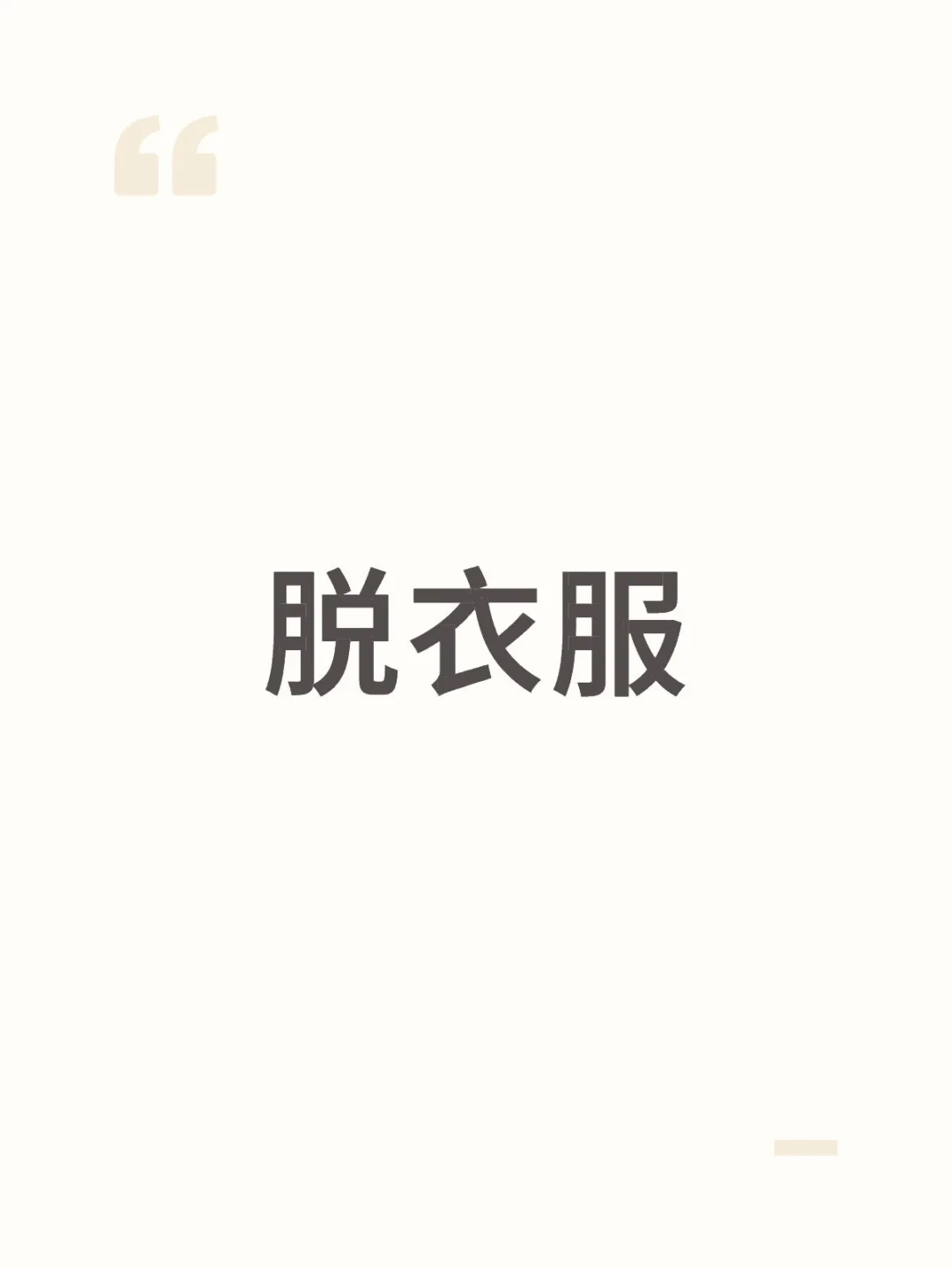 脱衣服