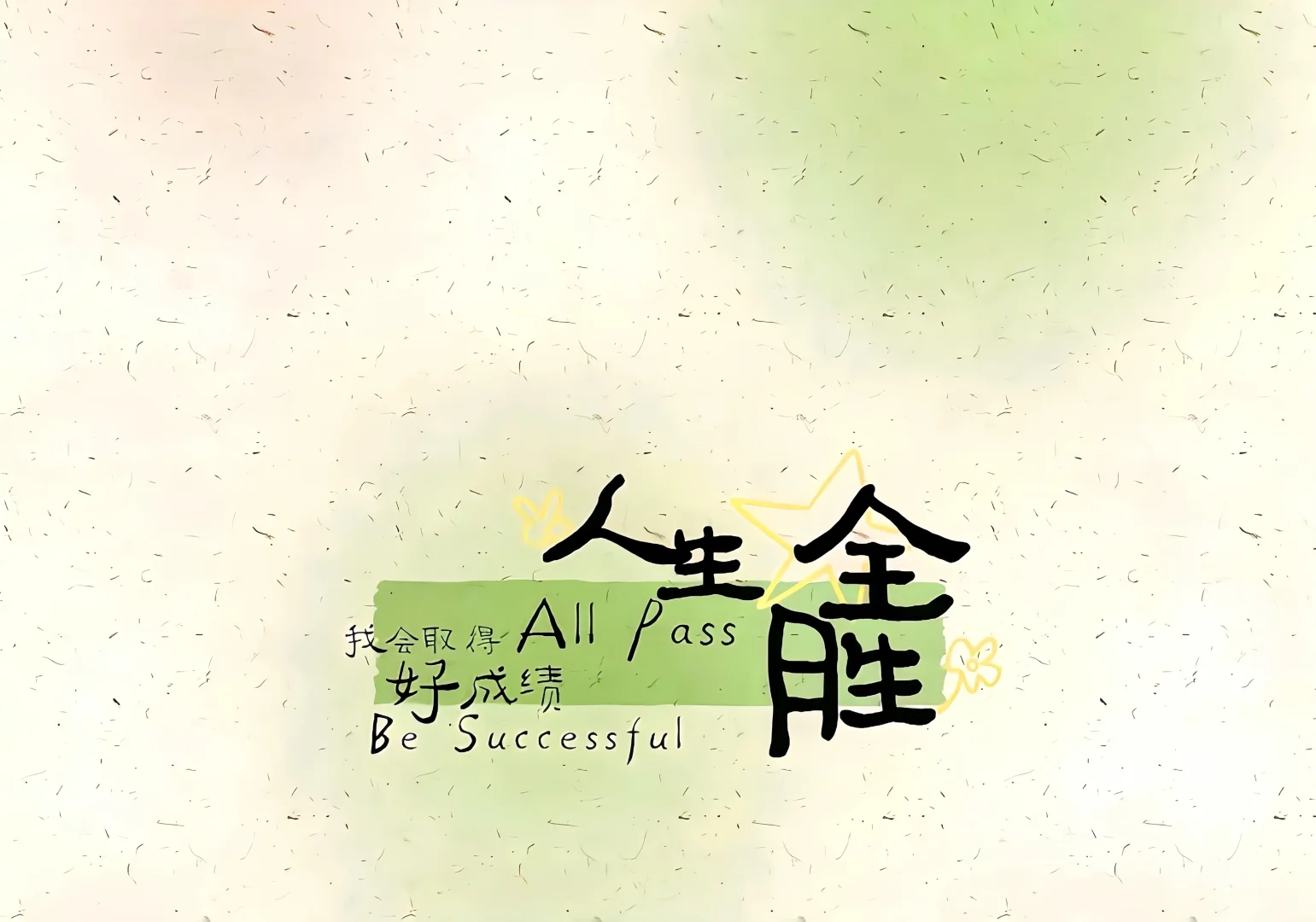 好运壁纸｜iPad壁纸✨