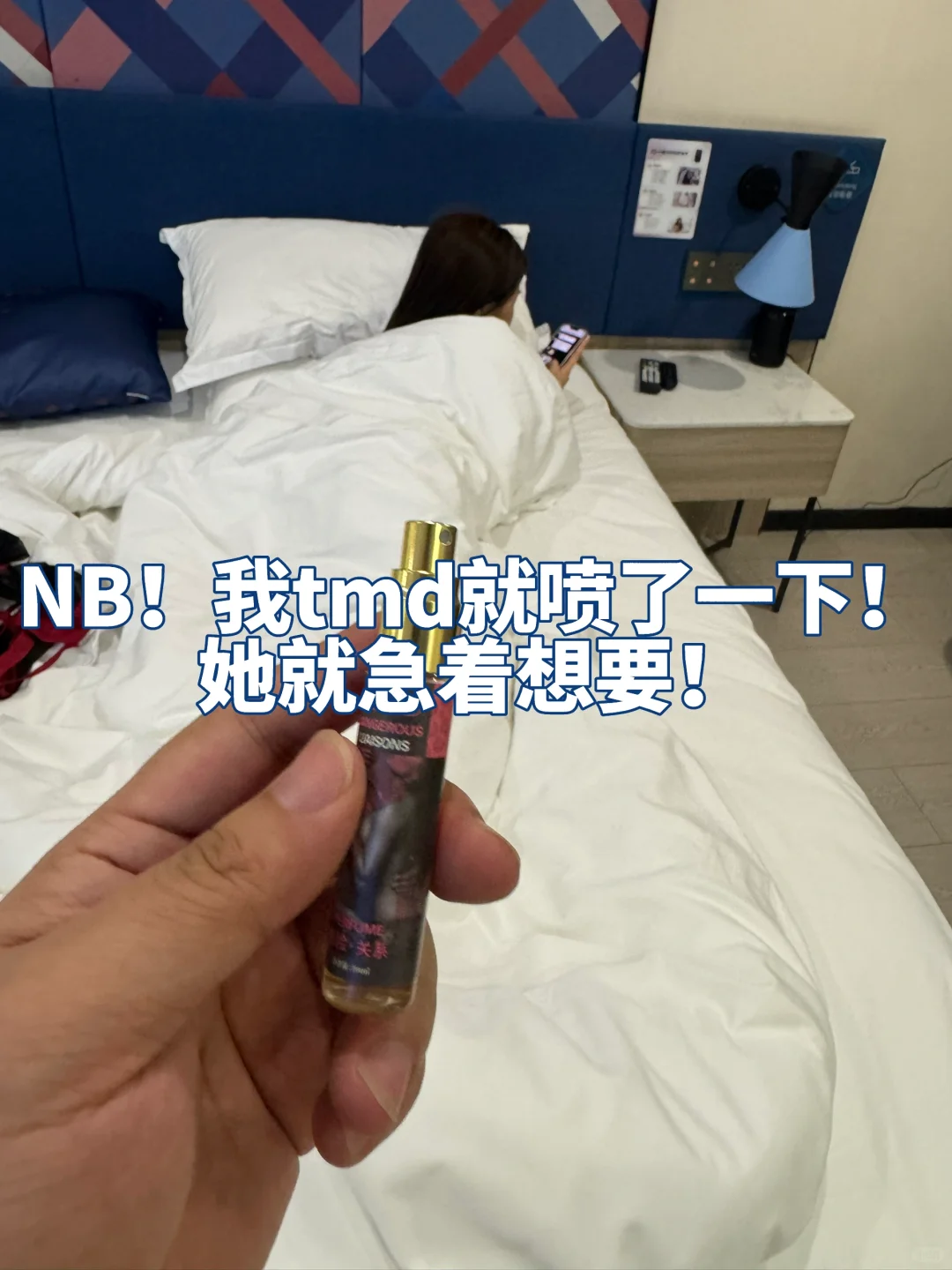 这香水真特么邪门！昨晚女神直接骑腿上