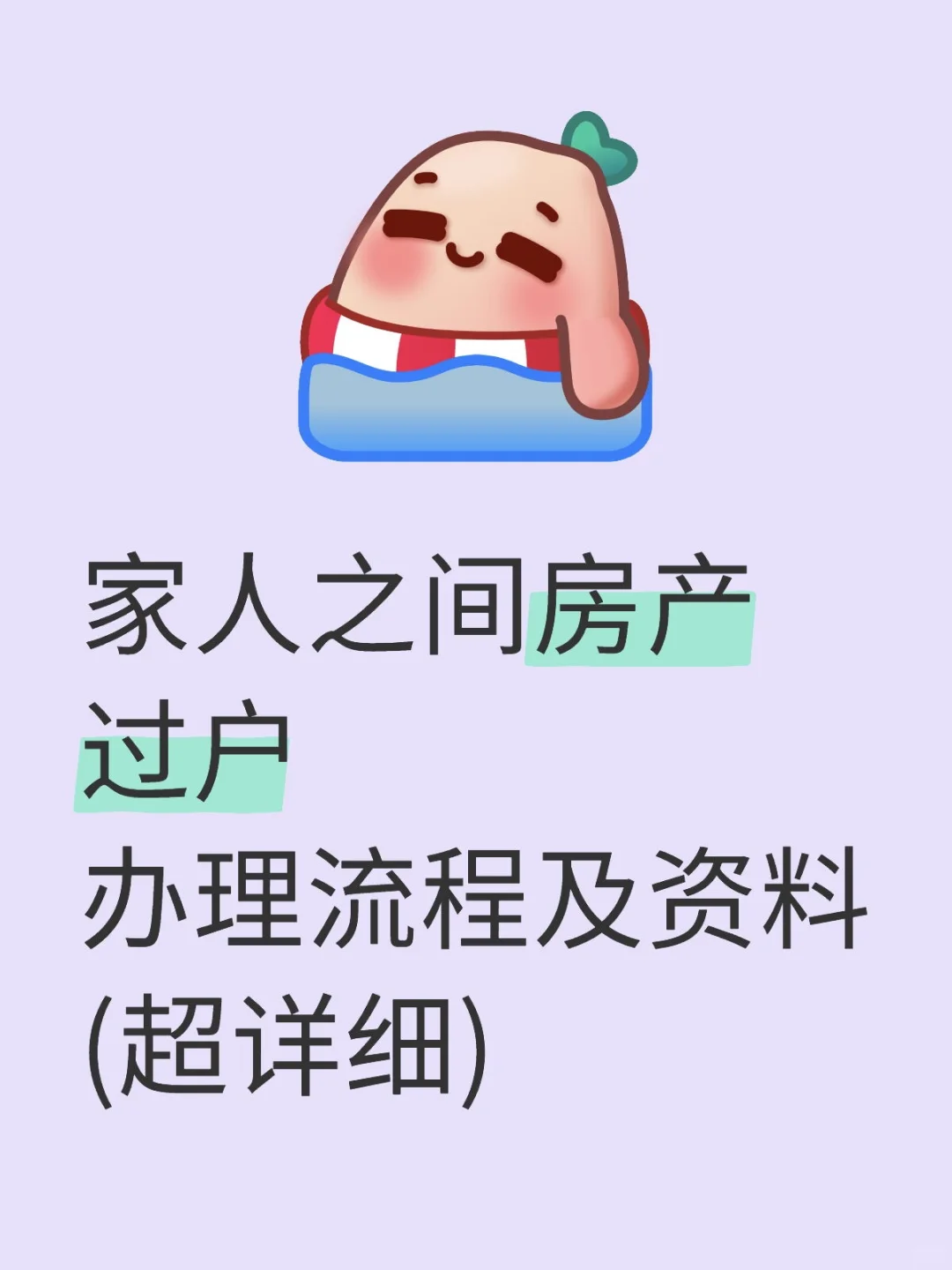 亲属之间房子过户流程(附资料)