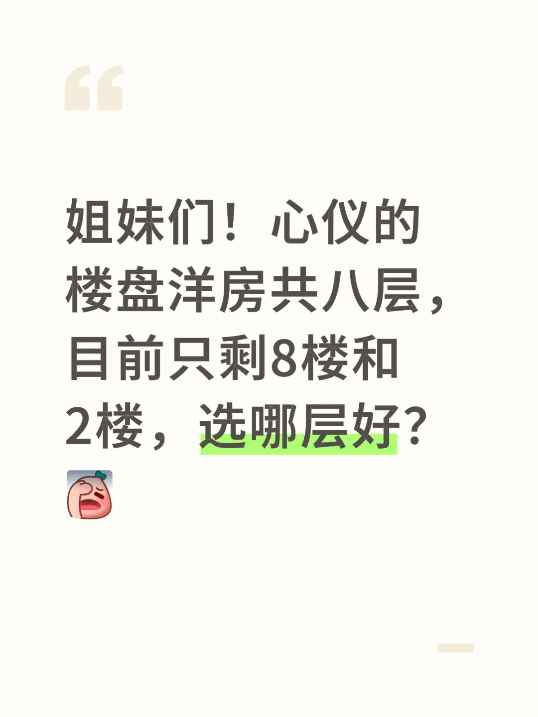 家人们，顶楼or2楼，到底选哪层！