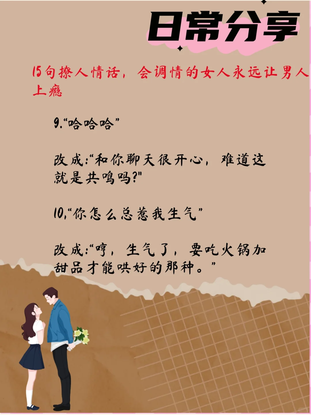 15句撩人情话，会调情的女人让男人上瘾！