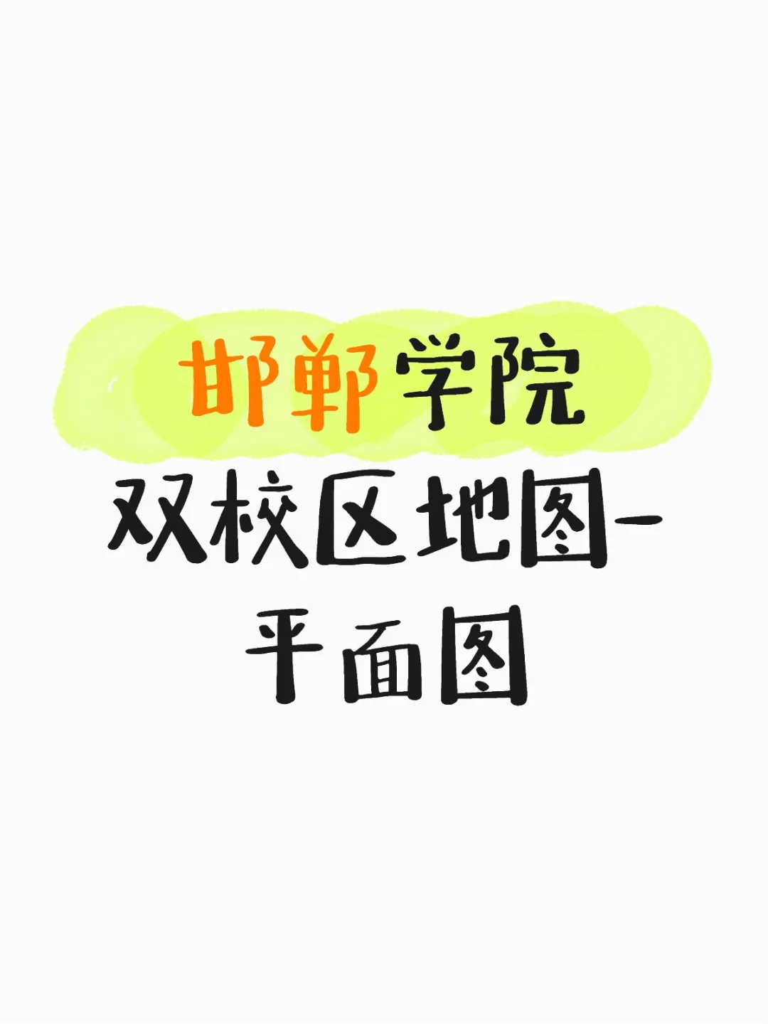 邯郸学院攻略