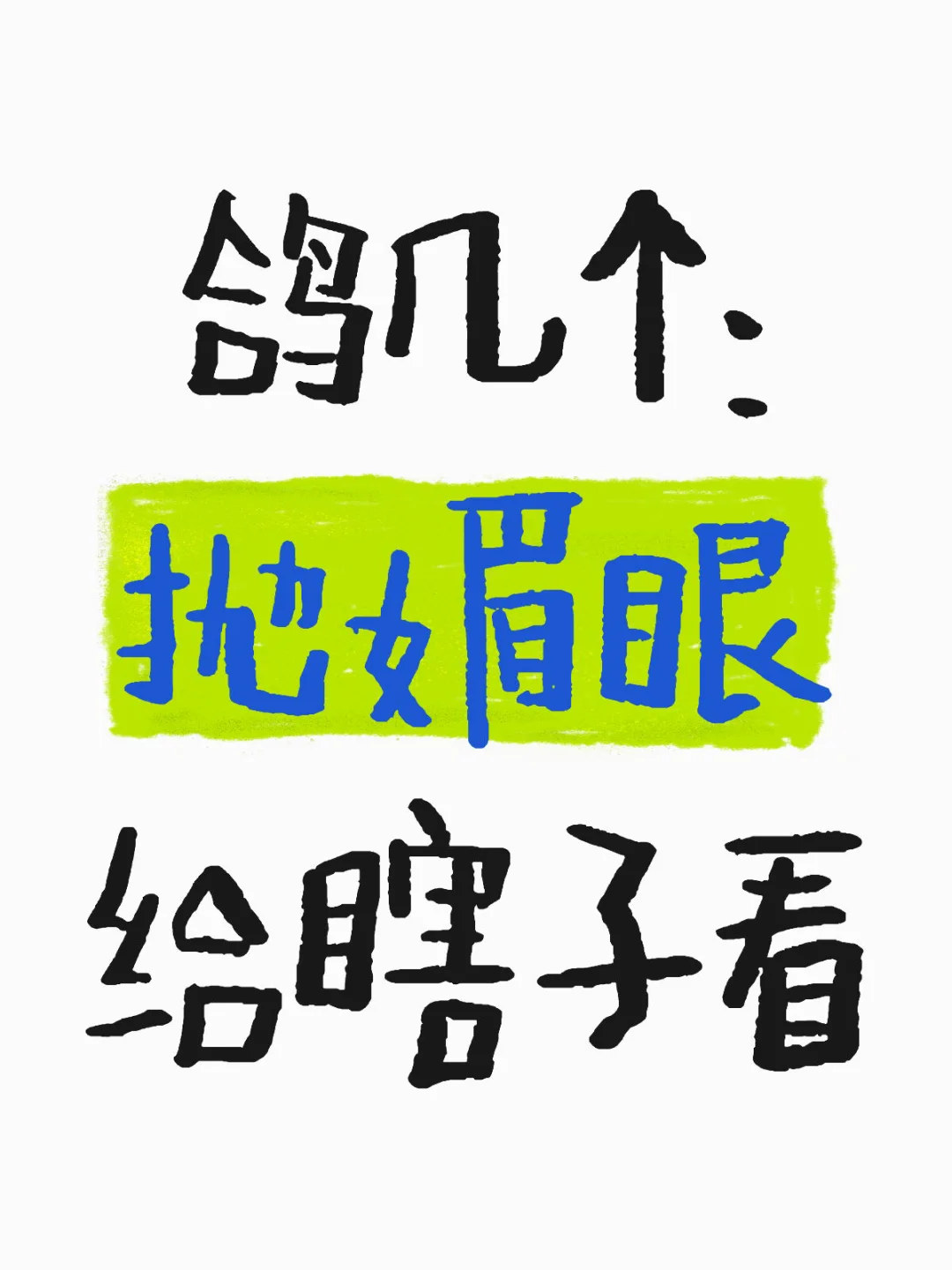 鸽几个：抛媚眼给瞎子看🥹