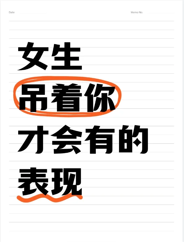 女生吊着你才会有的表现