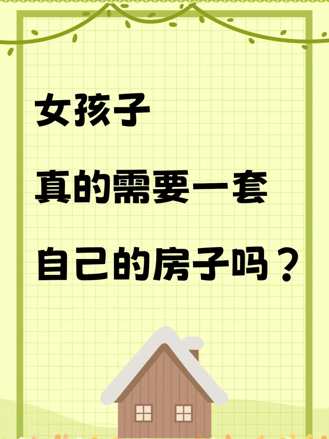 好想有个自己的家