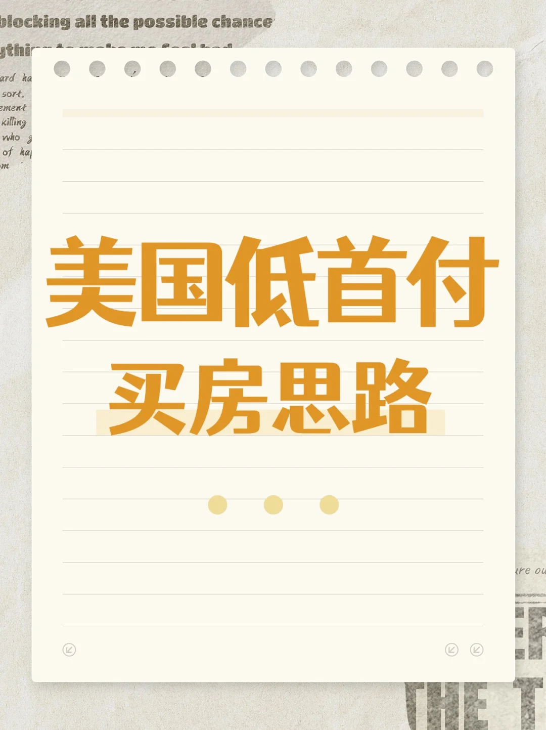 “低首付”买房思路