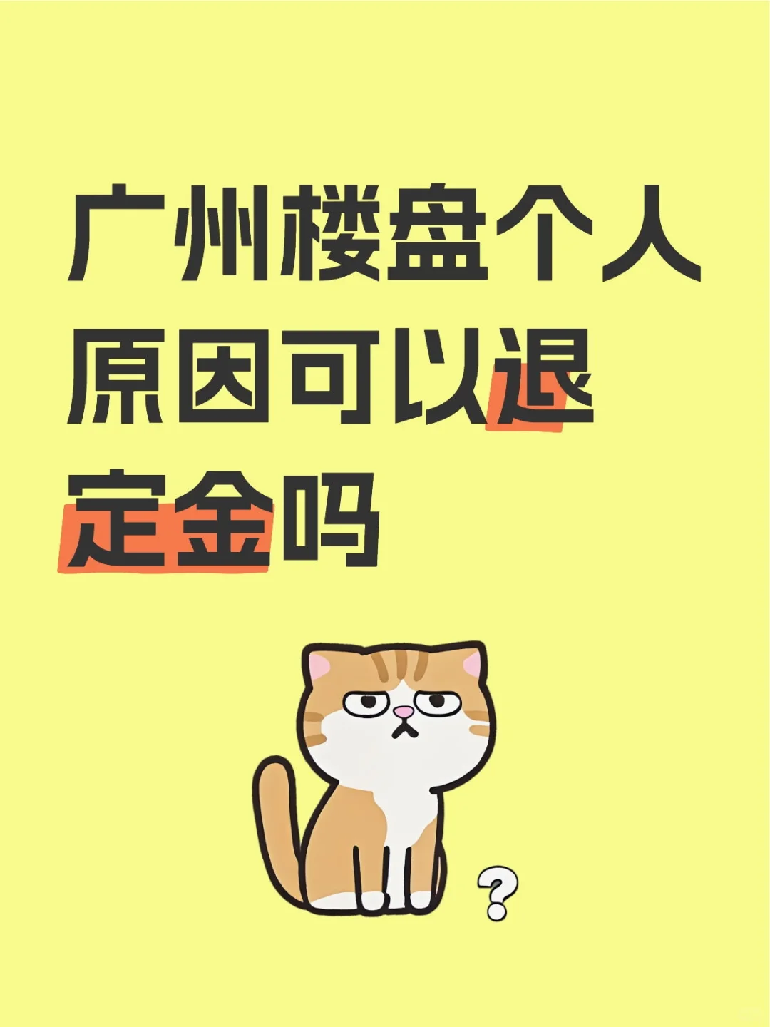 广州楼盘个人原因可以退定金吗