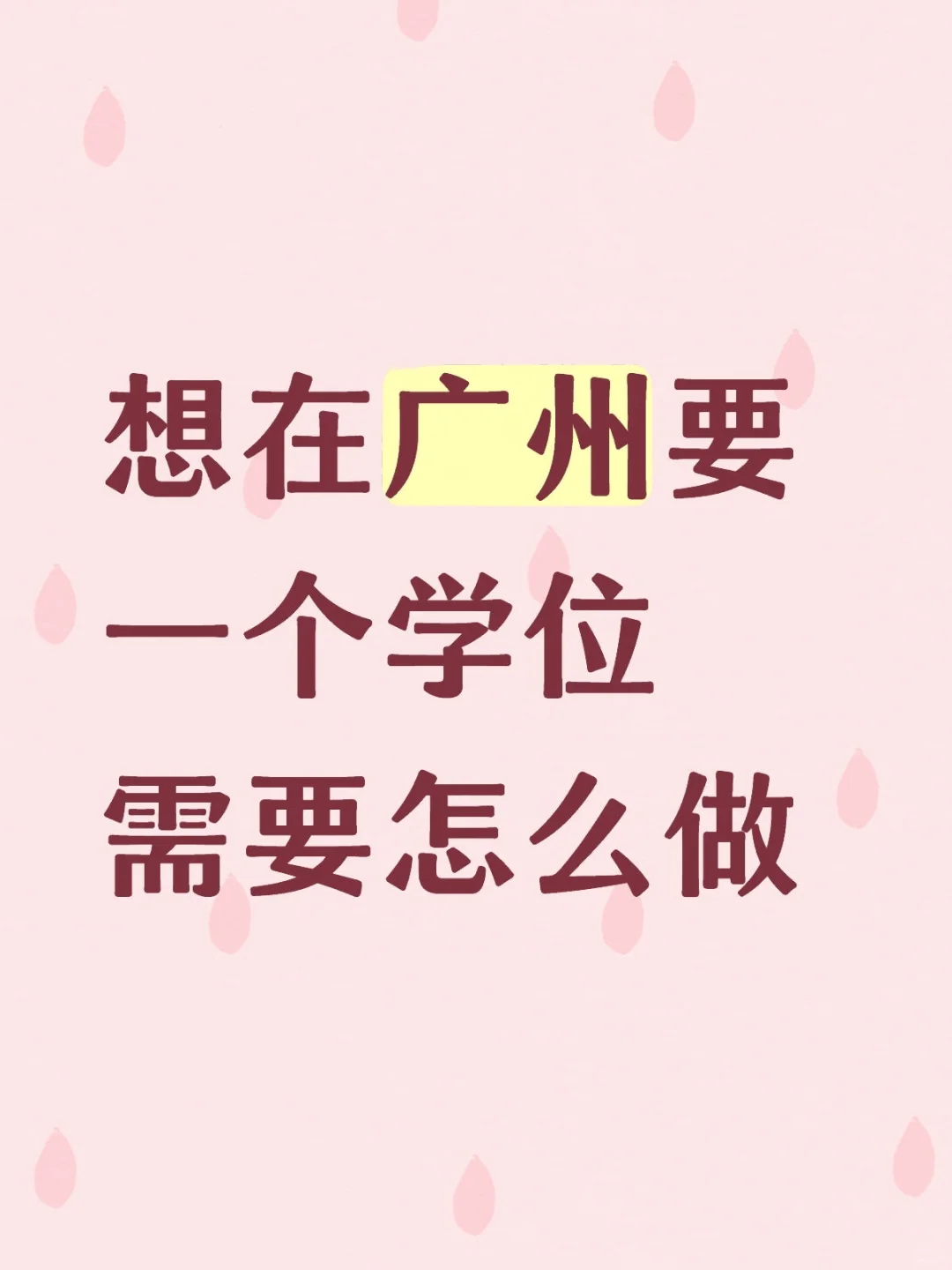 广州买房首付要怎么退啊不想买了