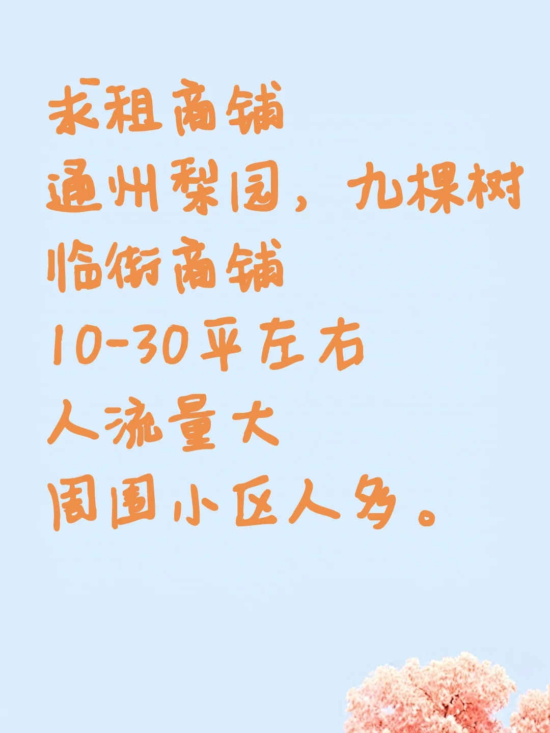 求租 通州房东直租小平米商铺