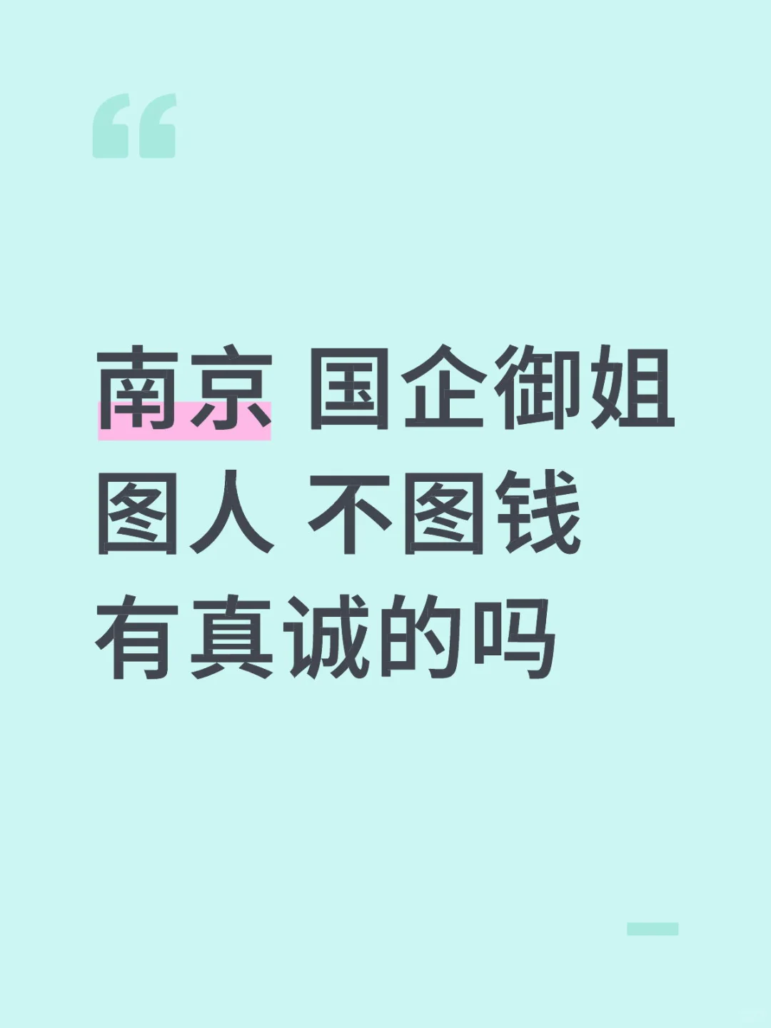 南京国企御姐 蹲蹲真诚的boy friend～