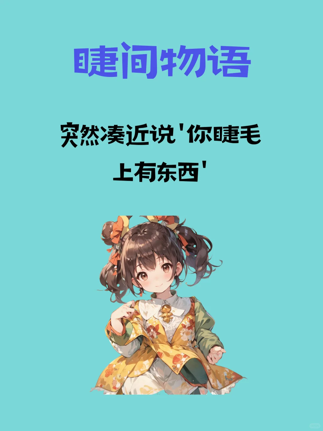 撩人心机大公开💕 让 TA 主动追你