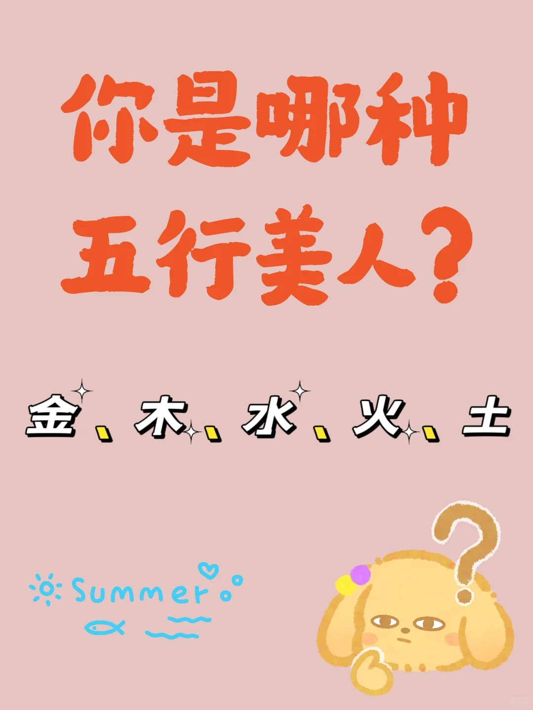 ✨10s自测！你是哪种五行美人属性？