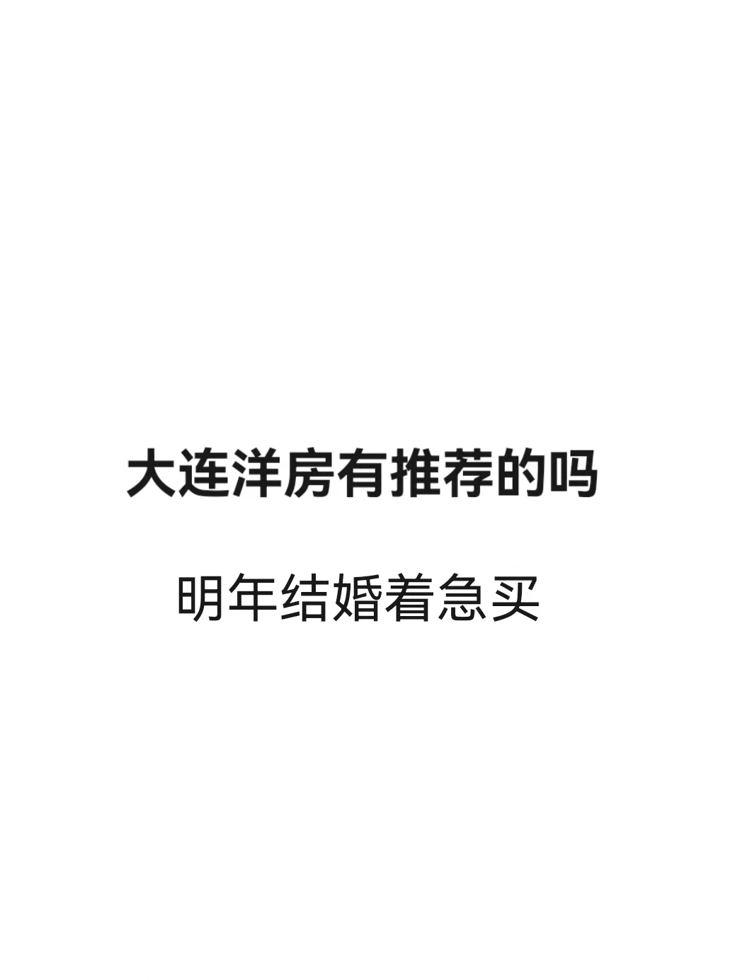 听劝｜求推荐大连预算内二手洋房