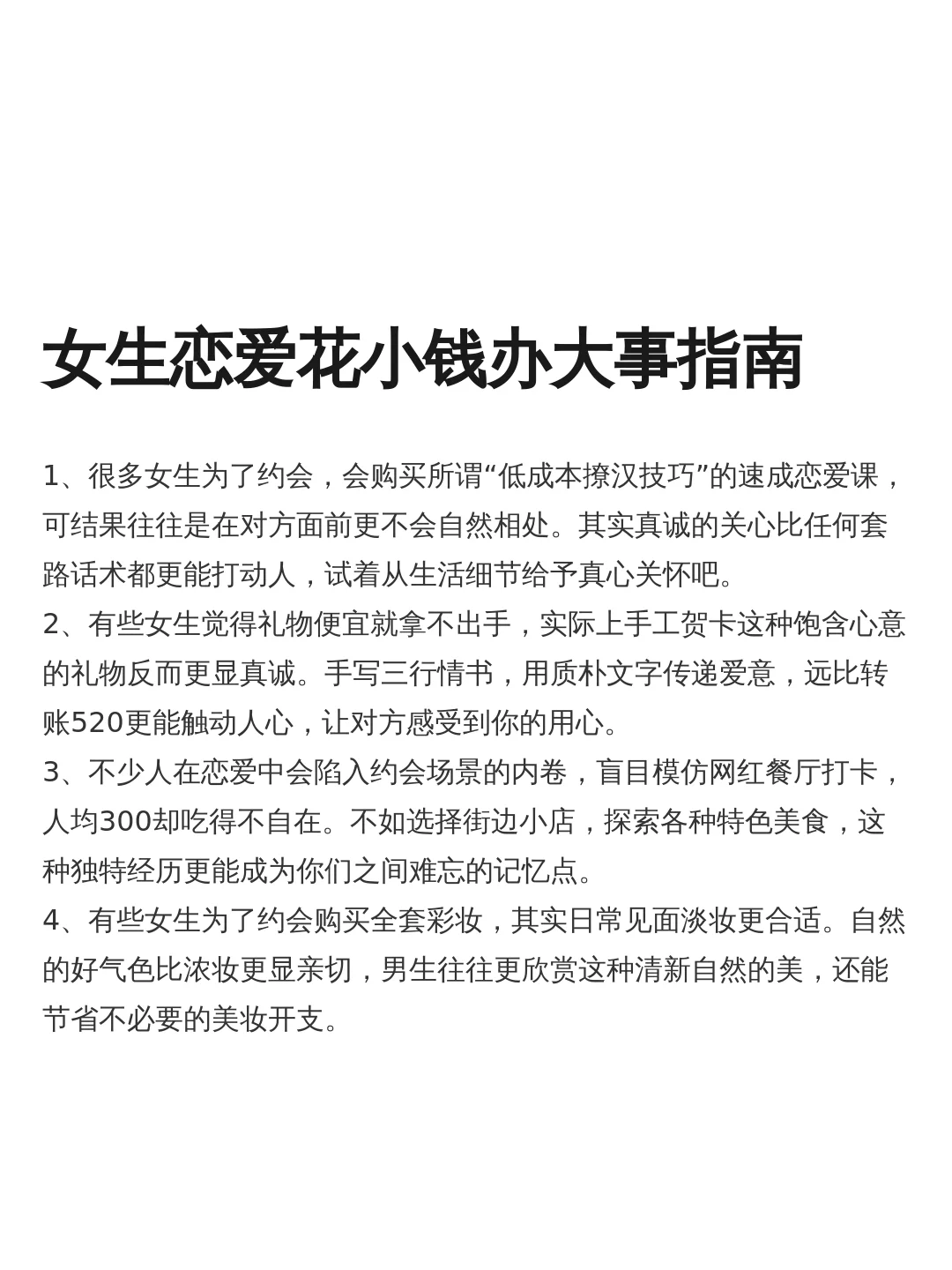 女生恋爱请花小钱办大事