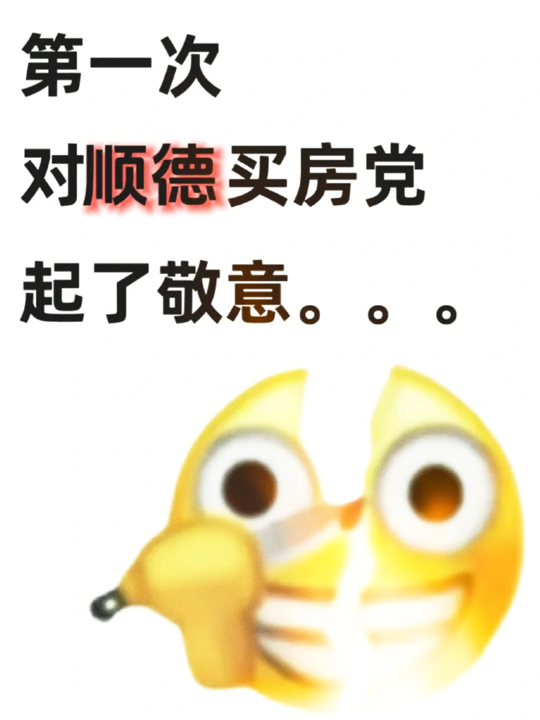 第一次对顺德买房等等党，起了敬意！！！