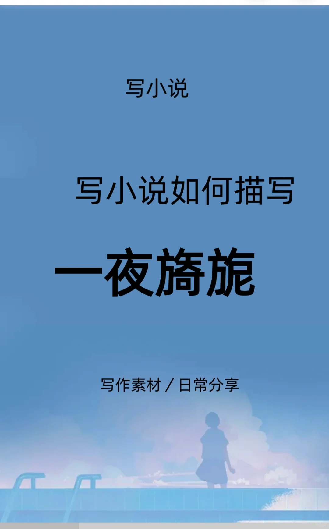 写小说如何描写一夜旖旎