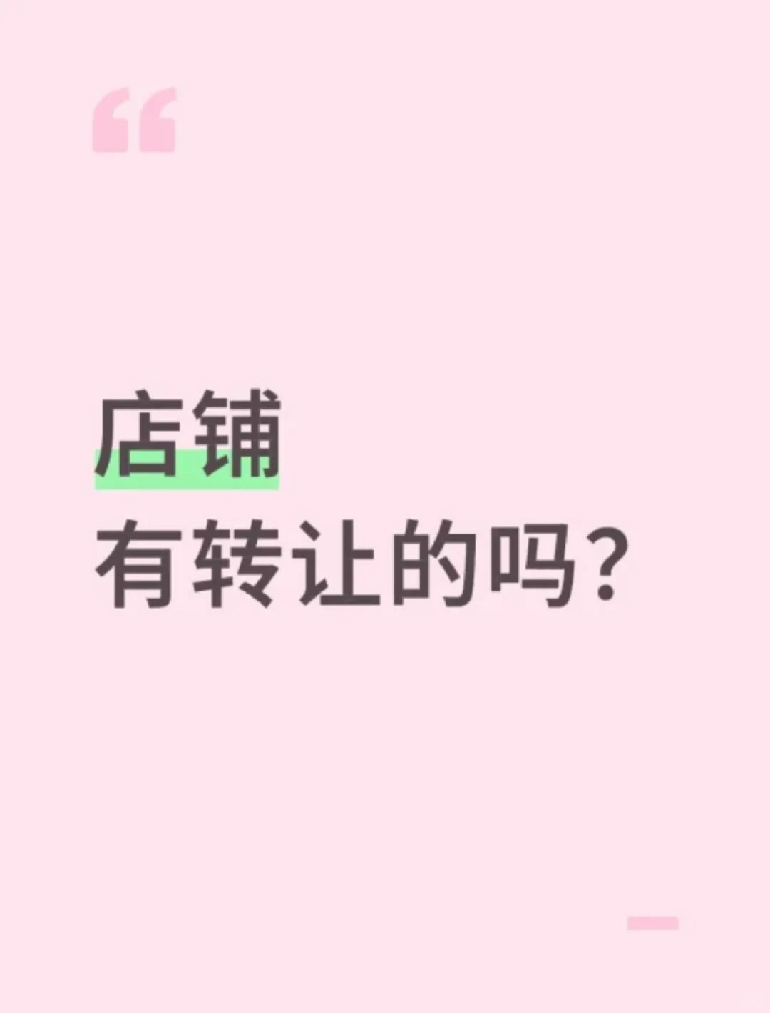 有老板转让店铺的吗？