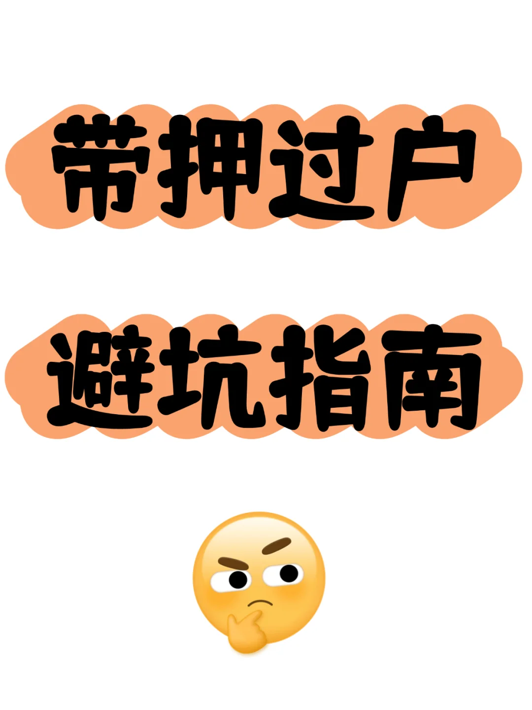 带押过户避坑指南‼️二手房买卖必看‼️