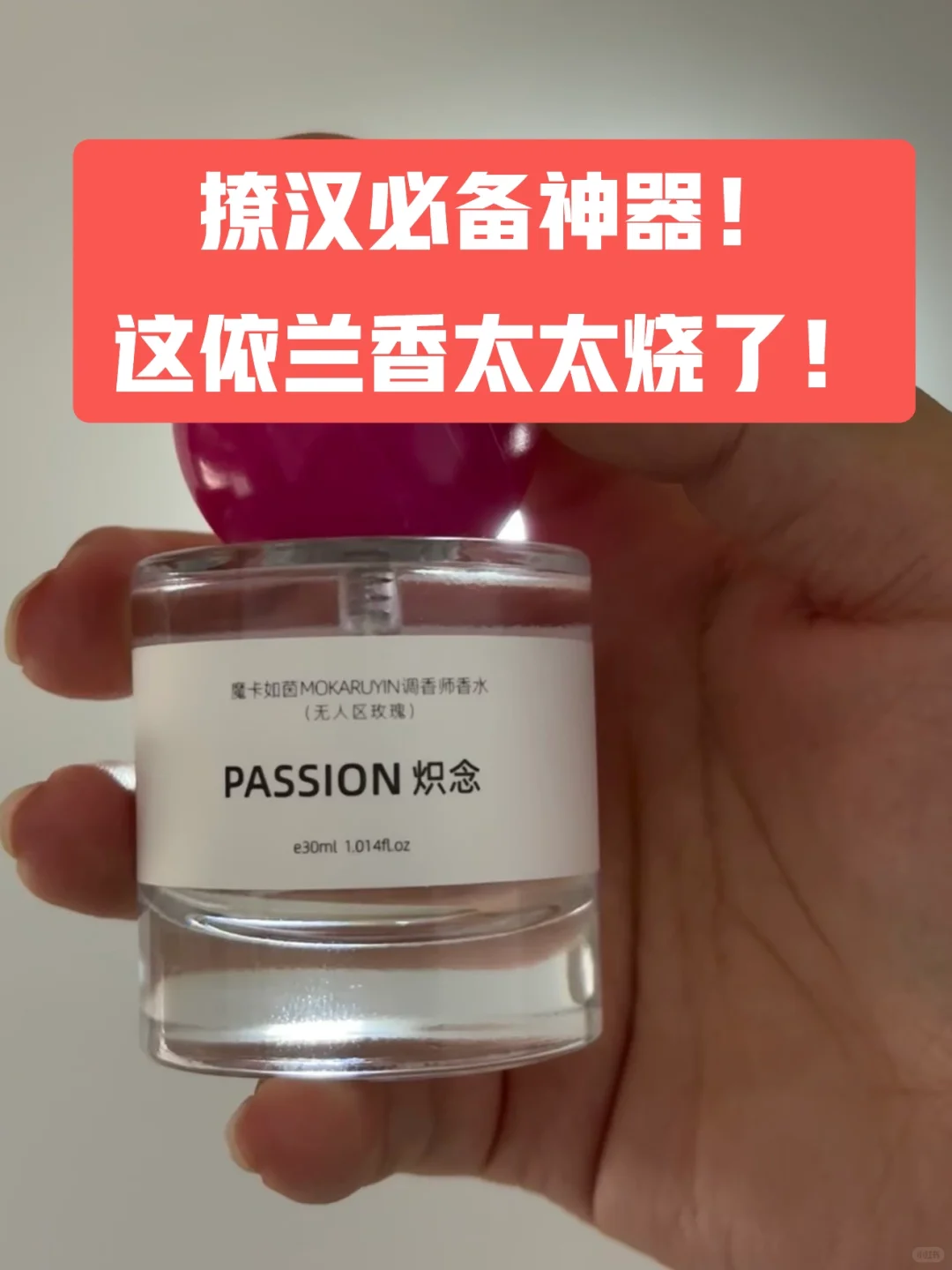 💐约会必备依兰香🌸自带烧味的撩汉神器！！